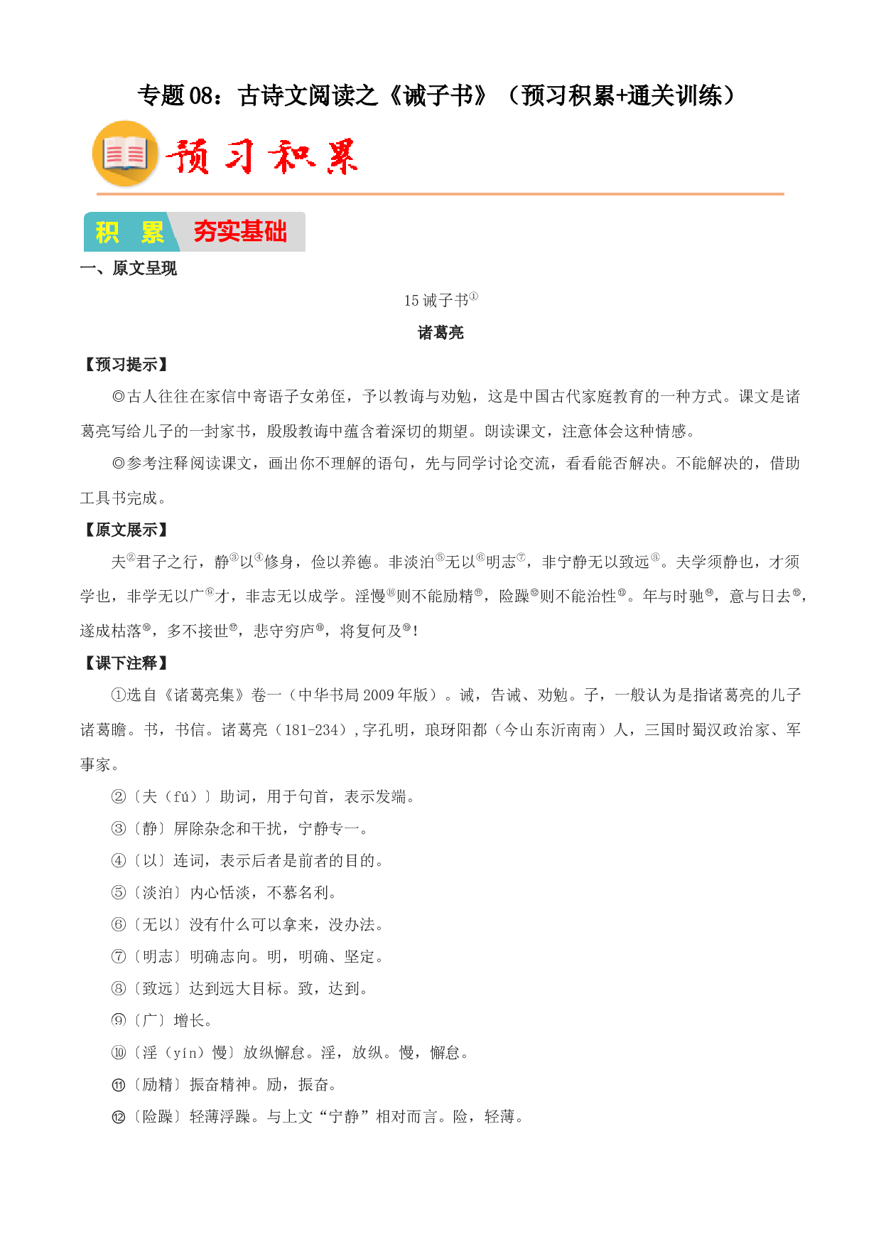 08：古诗文阅读之《诫子书》（预习积累+通关训练）-2023年小初衔接语文通关宝典（原卷版）.docx 第1页