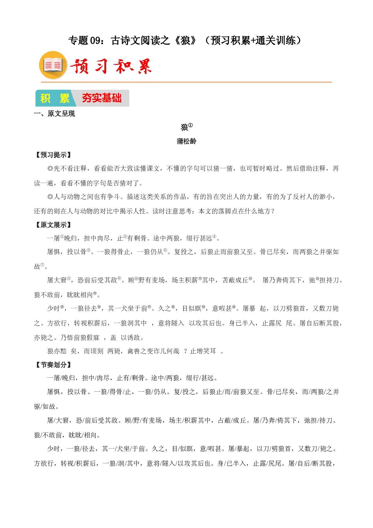 09：古诗文阅读之《狼》（预习积累+通关训练）-2023年小初衔接语文通关宝典（原卷版）.docx 第1页