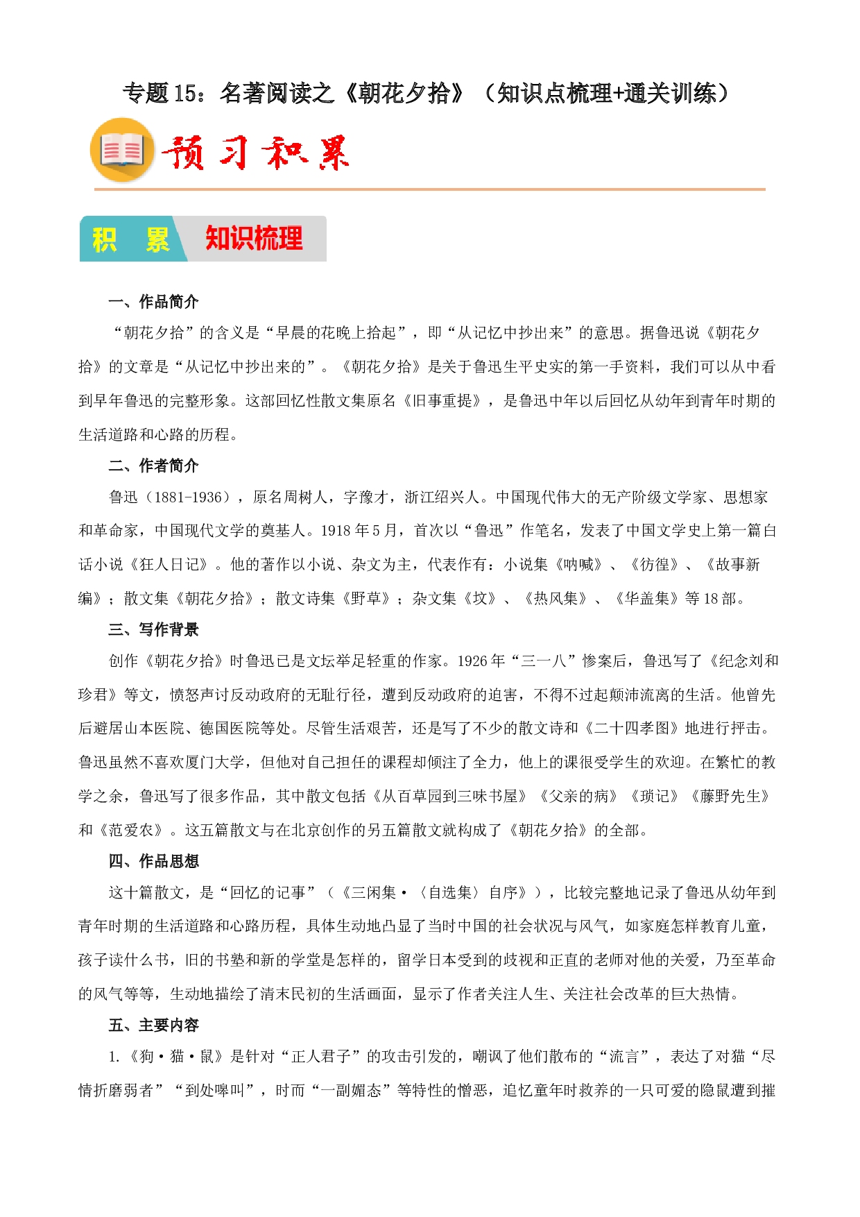15：名著阅读之《朝花夕拾》（知识点梳理+通关训练）-2023年小初衔接语文通关宝典（原卷版）.docx 第1页