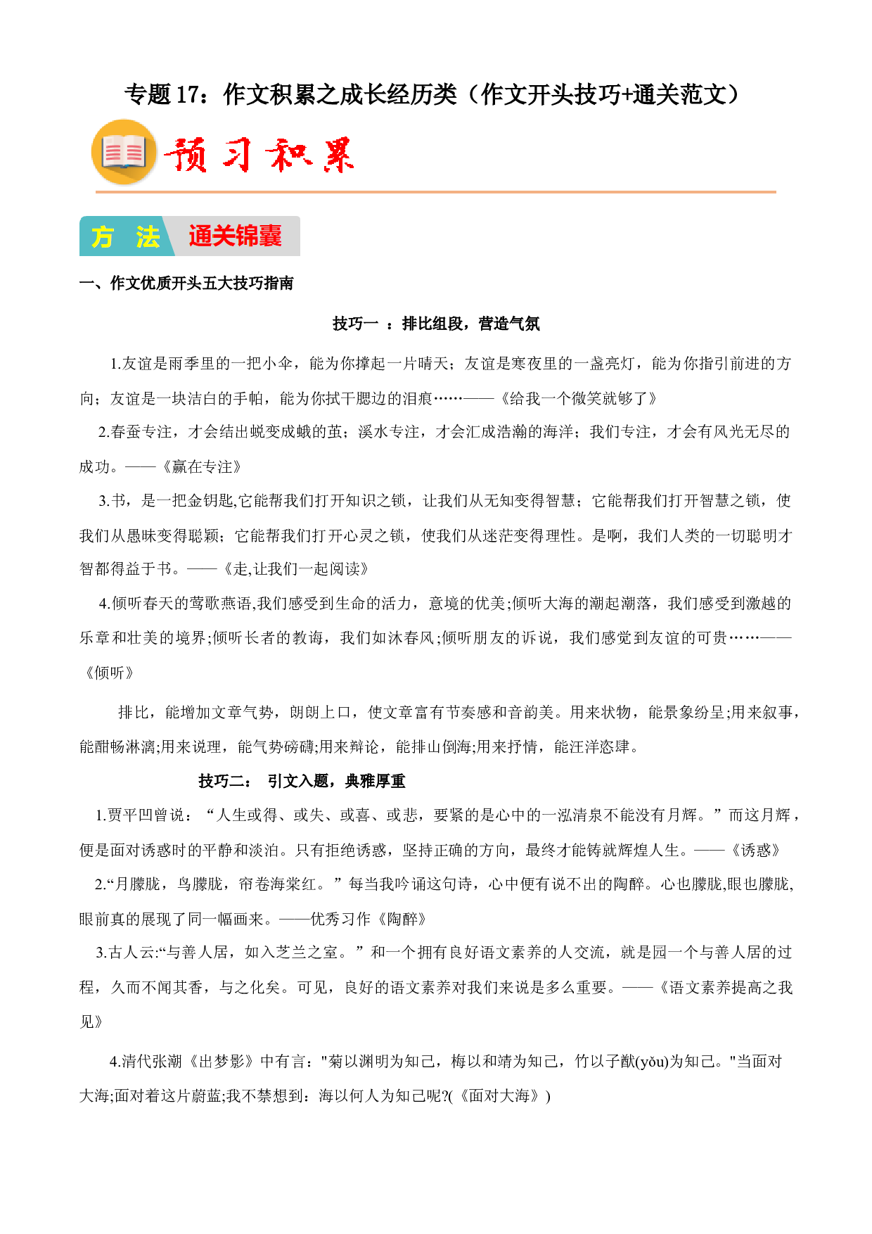 17：作文积累之成长经历类（作文开头技巧+通关范文）-2023年小初衔接语文通关宝典（原卷版）.docx 第1页