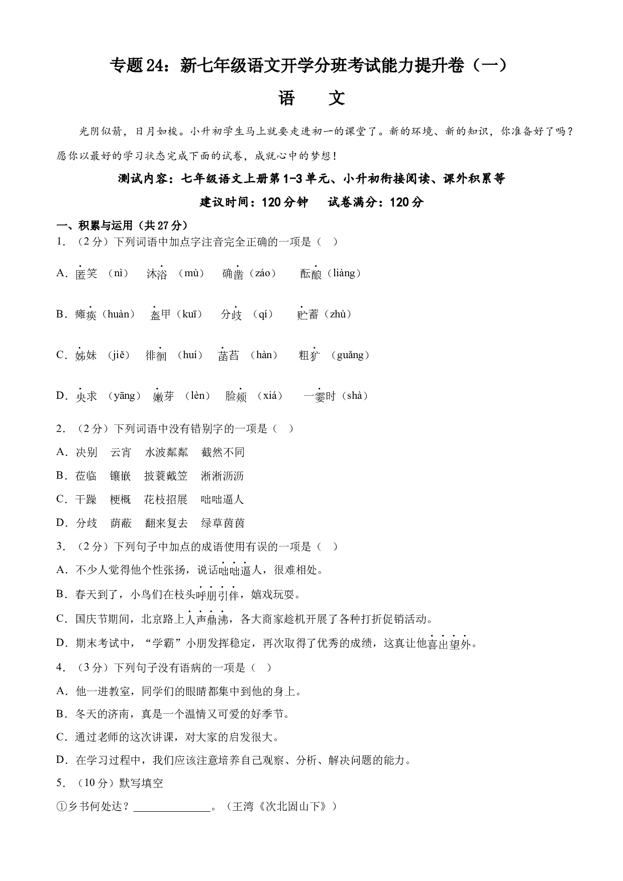 24：新七年级语文开学分班考试能力提升卷（一）-2023年小初衔接语文通关宝典(含参考答案).docx 第1页