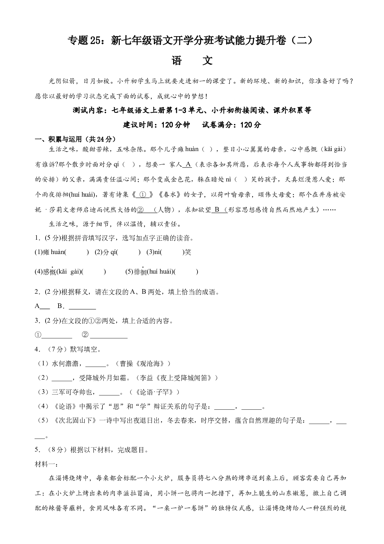 25：新七年级语文开学分班考试能力提升卷（二）-2023年小初衔接语文通关宝典(含参考答案).docx 第1页