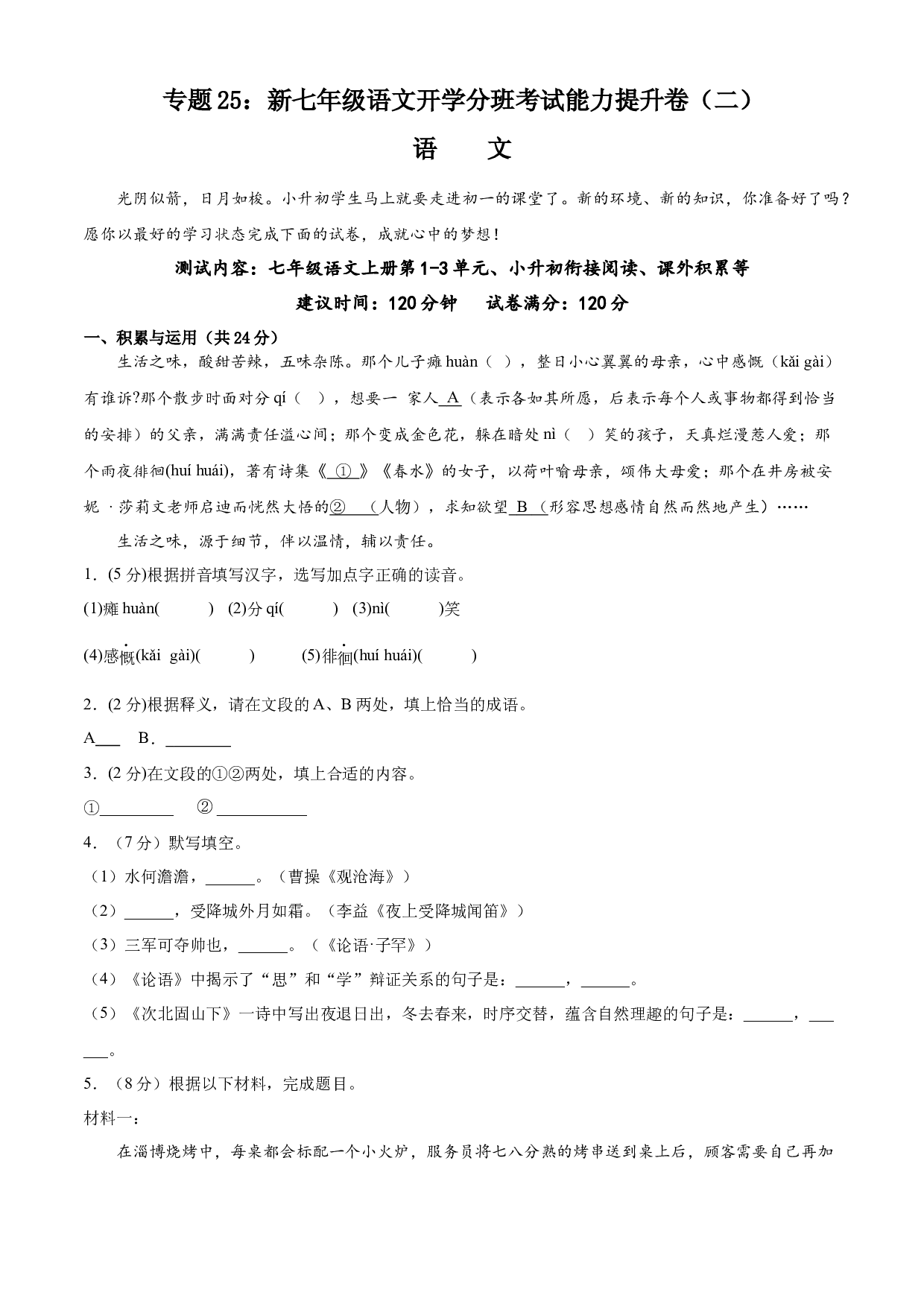 25：新七年级语文开学分班考试能力提升卷（二）-2023年小初衔接语文通关宝典（原卷版）.docx 第1页