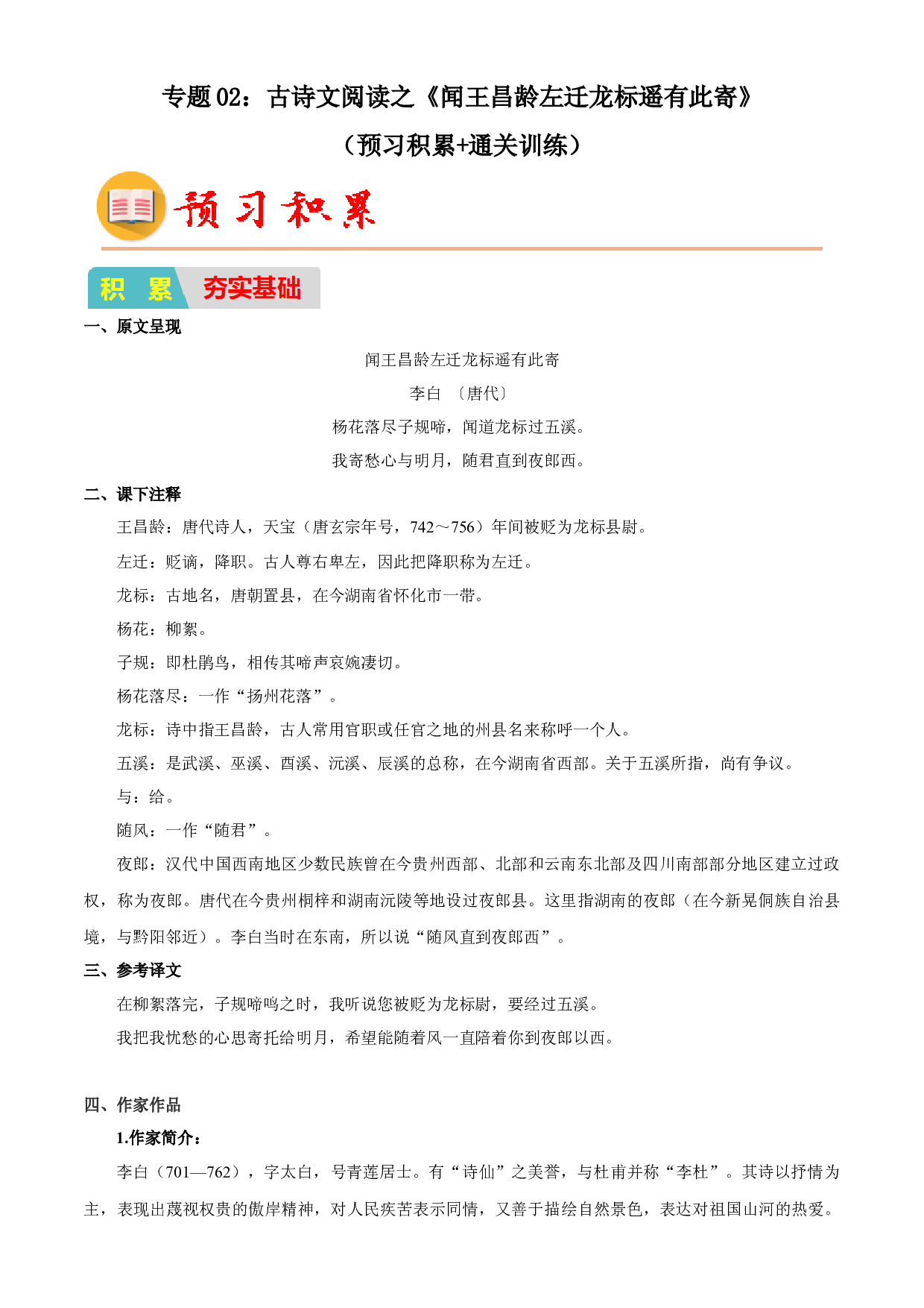 02：古诗文阅读之《闻王昌龄左迁龙标遥有此寄》（预习积累+通关训练）-2023年小初衔接语文通关宝典(含参考答案).docx 第1页