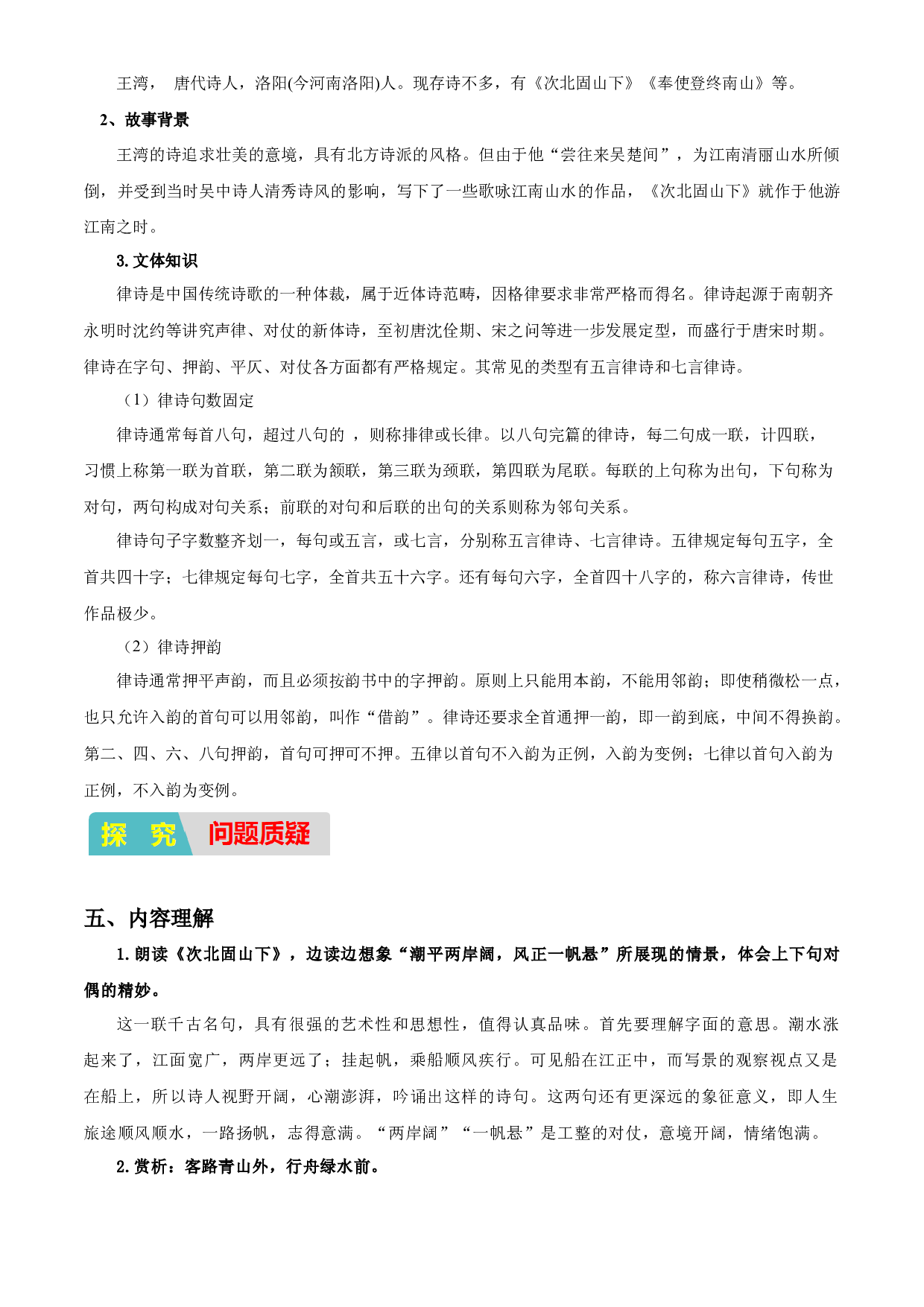 03：古诗文阅读之《次北固山下》（预习积累+通关训练）-2023年小初衔接语文通关宝典（原卷版）.docx 第2页