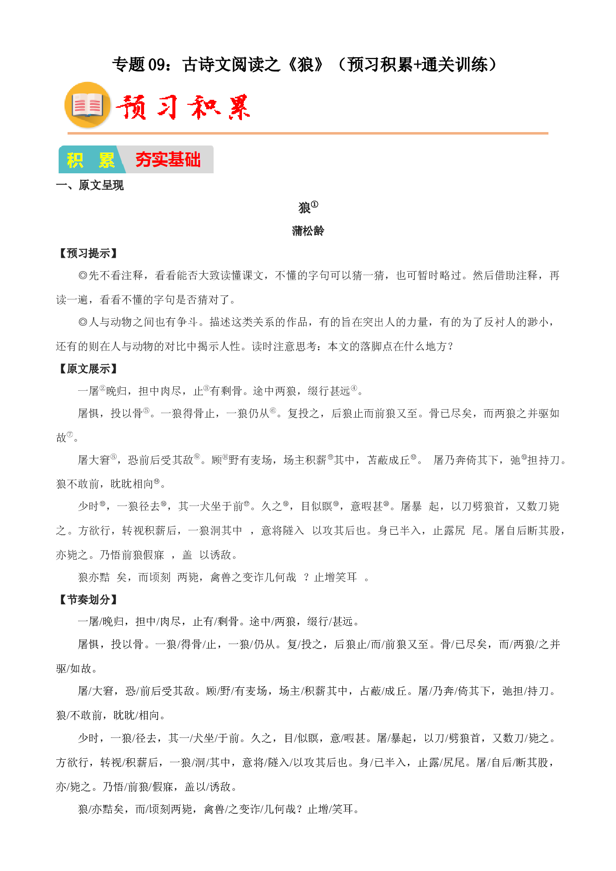 09：古诗文阅读之《狼》（预习积累+通关训练）-2023年小初衔接语文通关宝典(含参考答案).docx 第1页