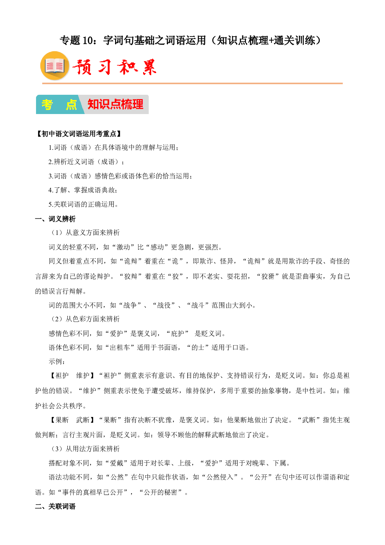 10：字词句基础之词语运用（知识点梳理通关训练）-2023年小初衔接语文通关宝典(含参考答案).docx 第1页