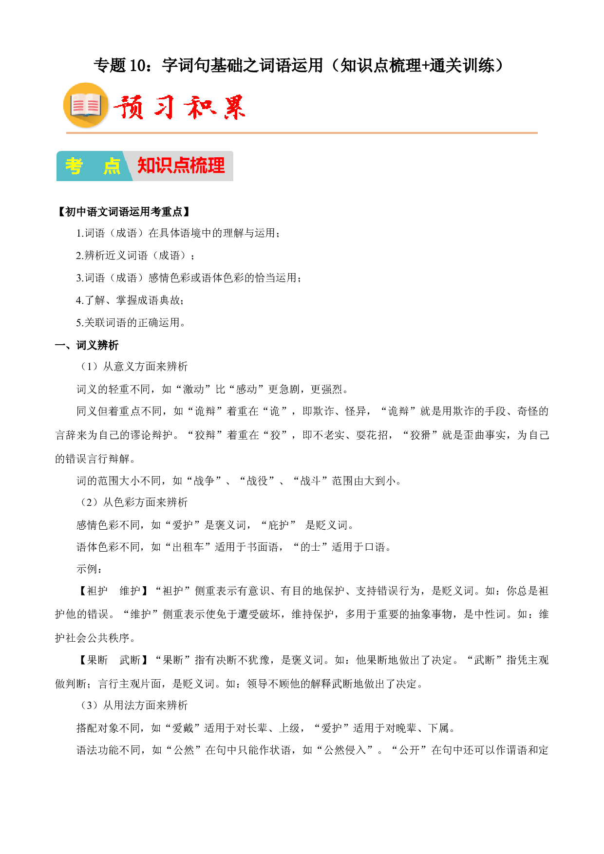10：字词句基础之词语运用（知识点梳理通关训练）-2023年小初衔接语文通关宝典（原卷版）.docx 第1页