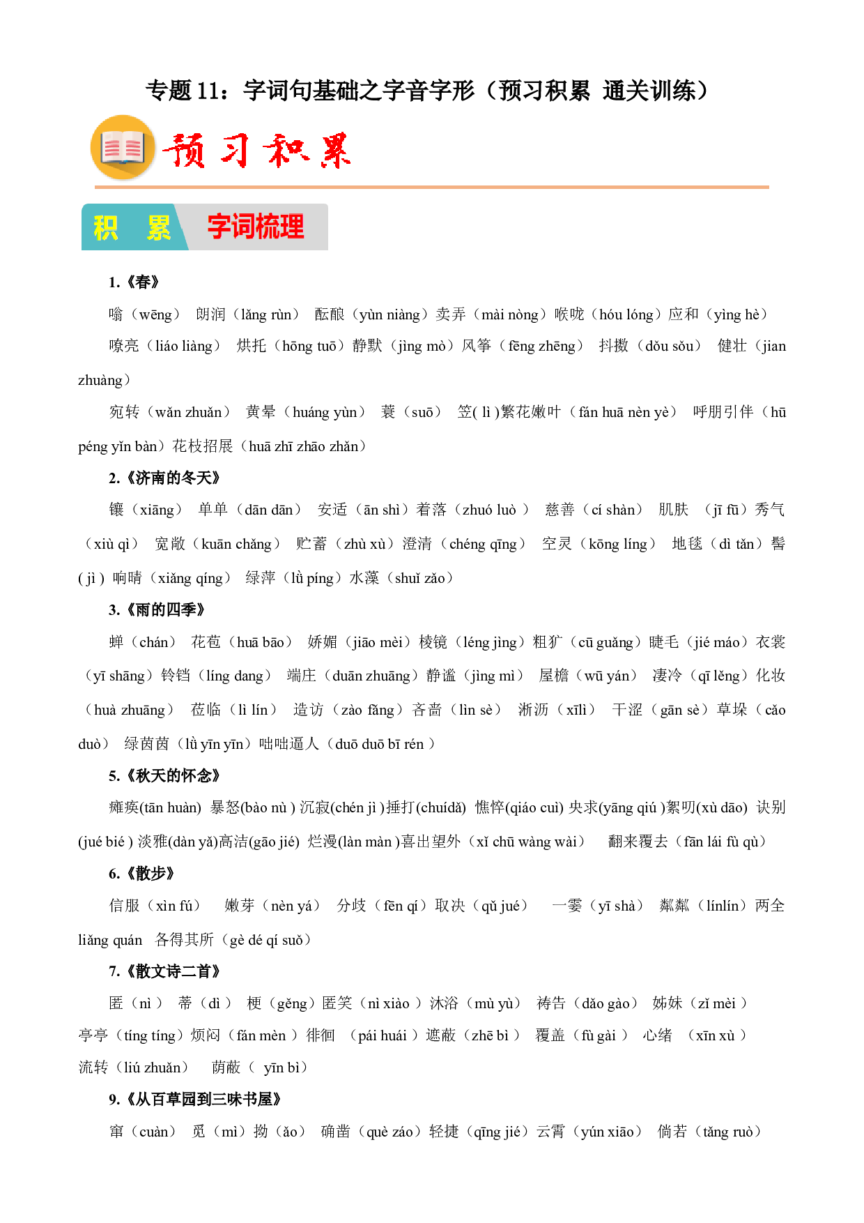 11：字词句基础之字音字形（预习积累通关训练）-2023年小初衔接语文通关宝典(含参考答案).docx 第1页