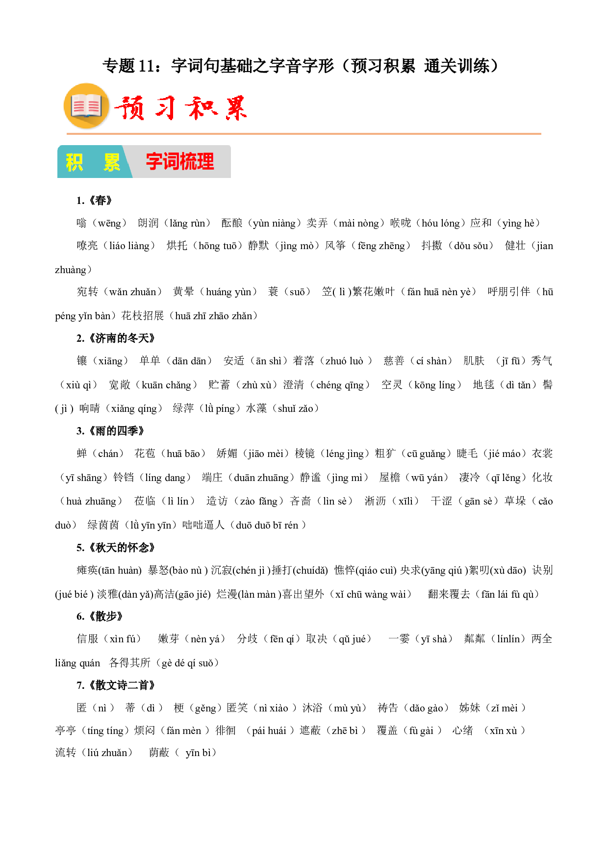 11：字词句基础之字音字形（预习积累通关训练）-2023年小初衔接语文通关宝典（原卷版）.docx 第1页