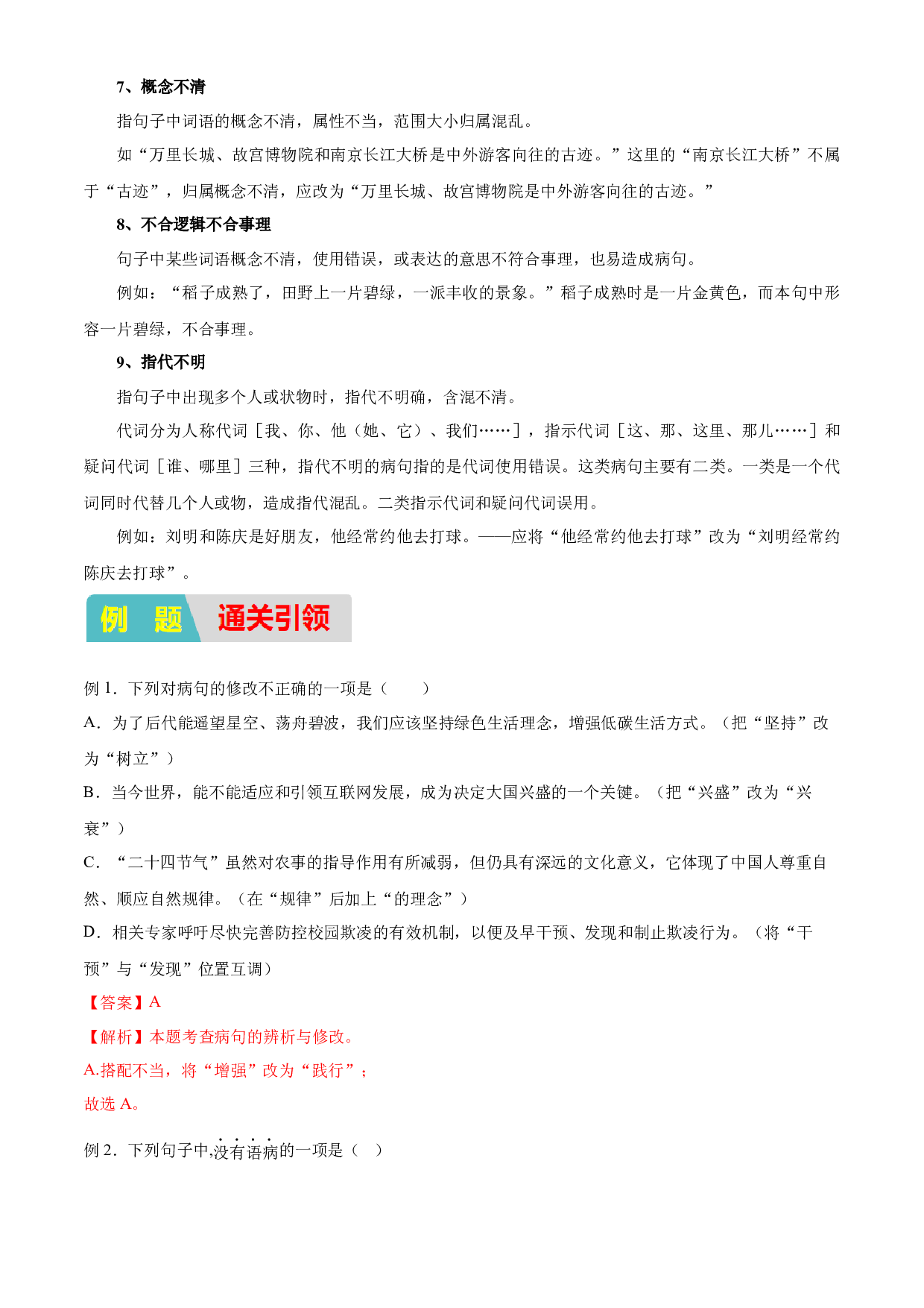 12：字词句基础之病句辨析（知识点梳理通关训练）-2023年小初衔接语文通关宝典（原卷版）.docx 第2页