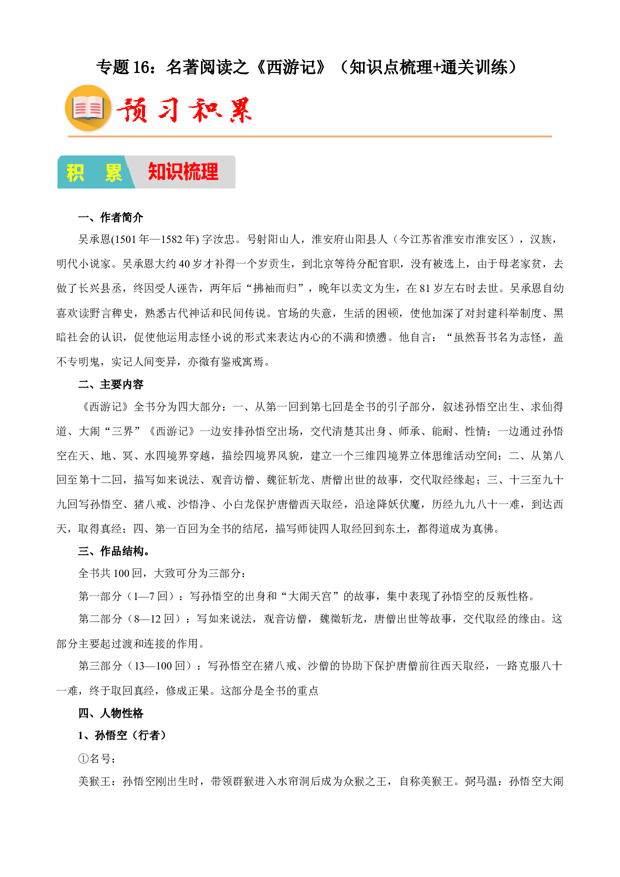 16：名著阅读之《西游记》（知识点梳理通关训练）-2023年小初衔接语文通关宝典（原卷版）.docx 第1页