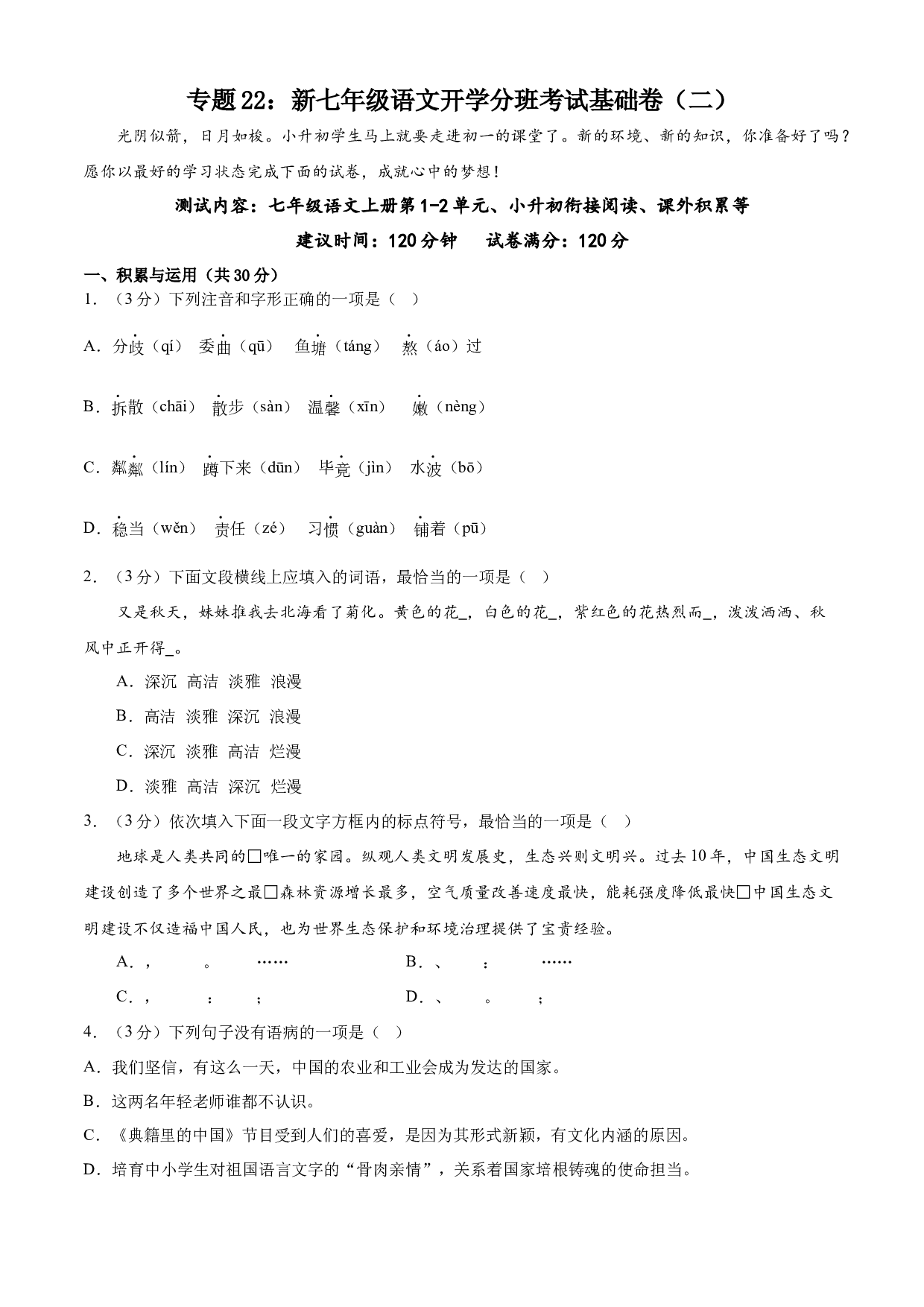22：新七年级语文开学分班考试基础卷（二）-2023年小初衔接语文通关宝典（原卷版）.docx 第1页