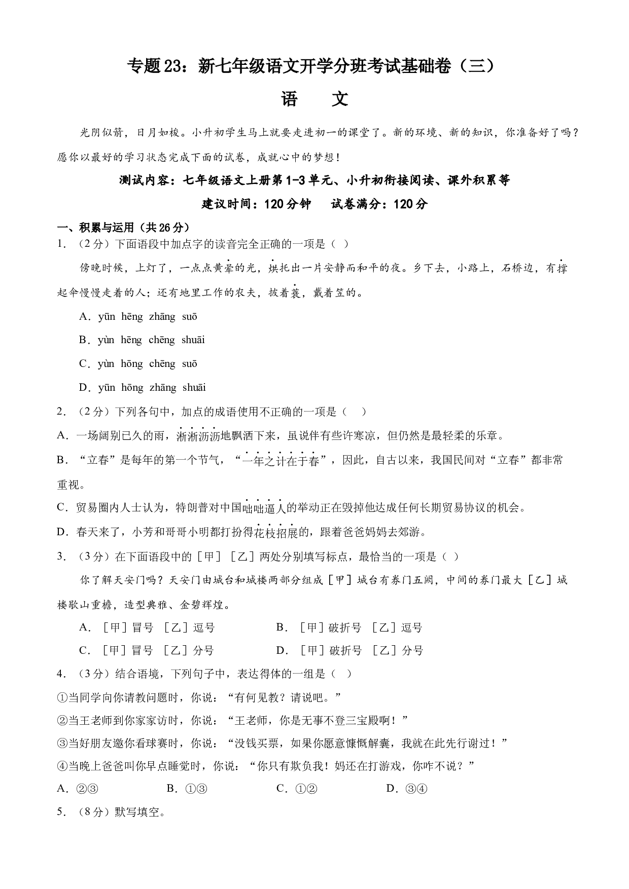 23：新七年级语文开学分班考试基础卷（三）-2023年小初衔接语文通关宝典(含参考答案).docx 第1页