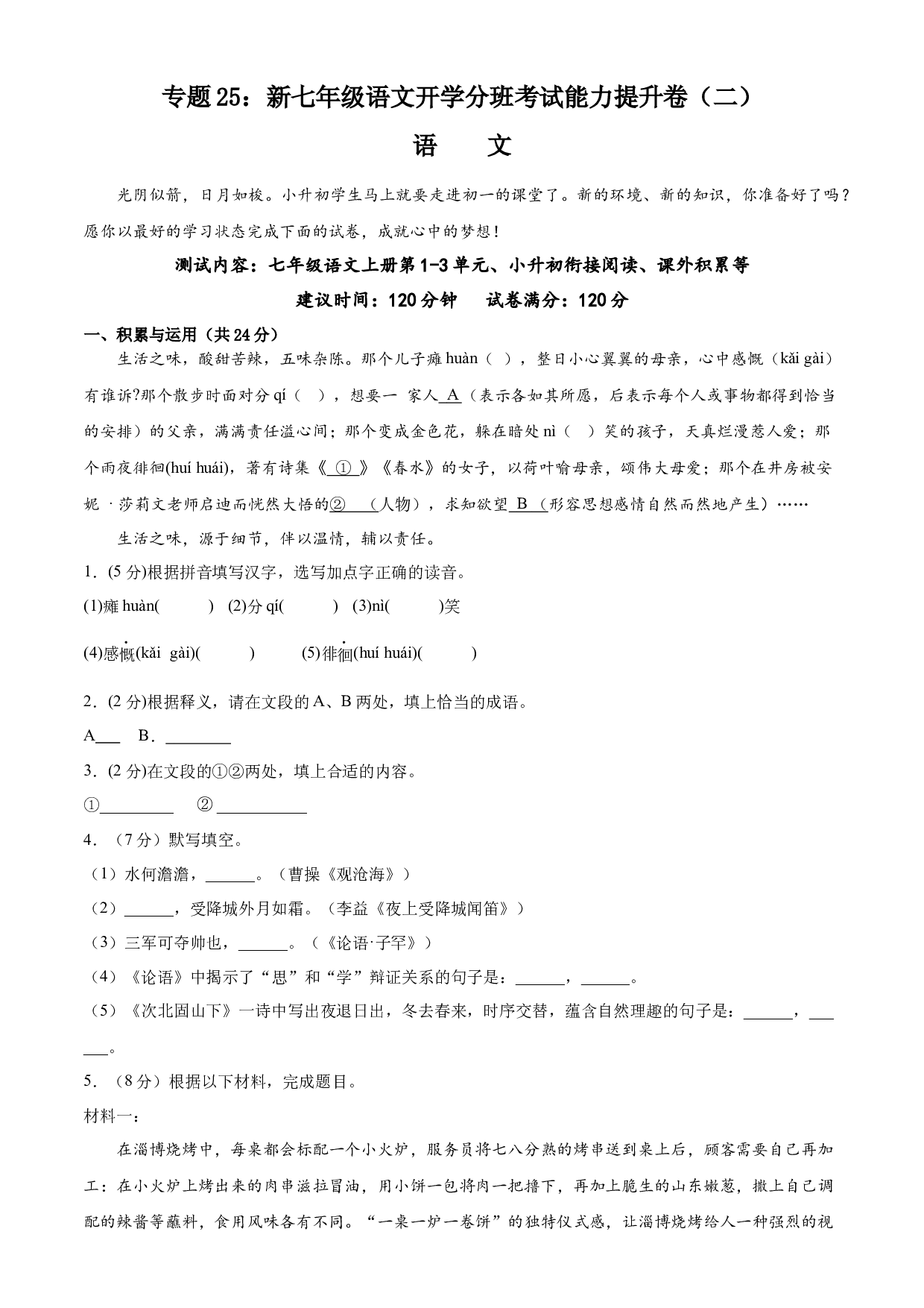 25：新七年级语文开学分班考试能力提升卷（二）-2023年小初衔接语文通关宝典(含参考答案).docx 第1页