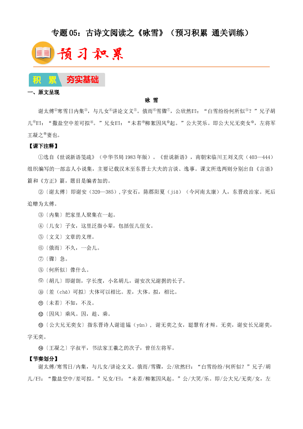 05：古诗文阅读之《咏雪》（预习积累+通关训练）-2023年小初衔接语文通关宝典（原卷版）.docx 第1页
