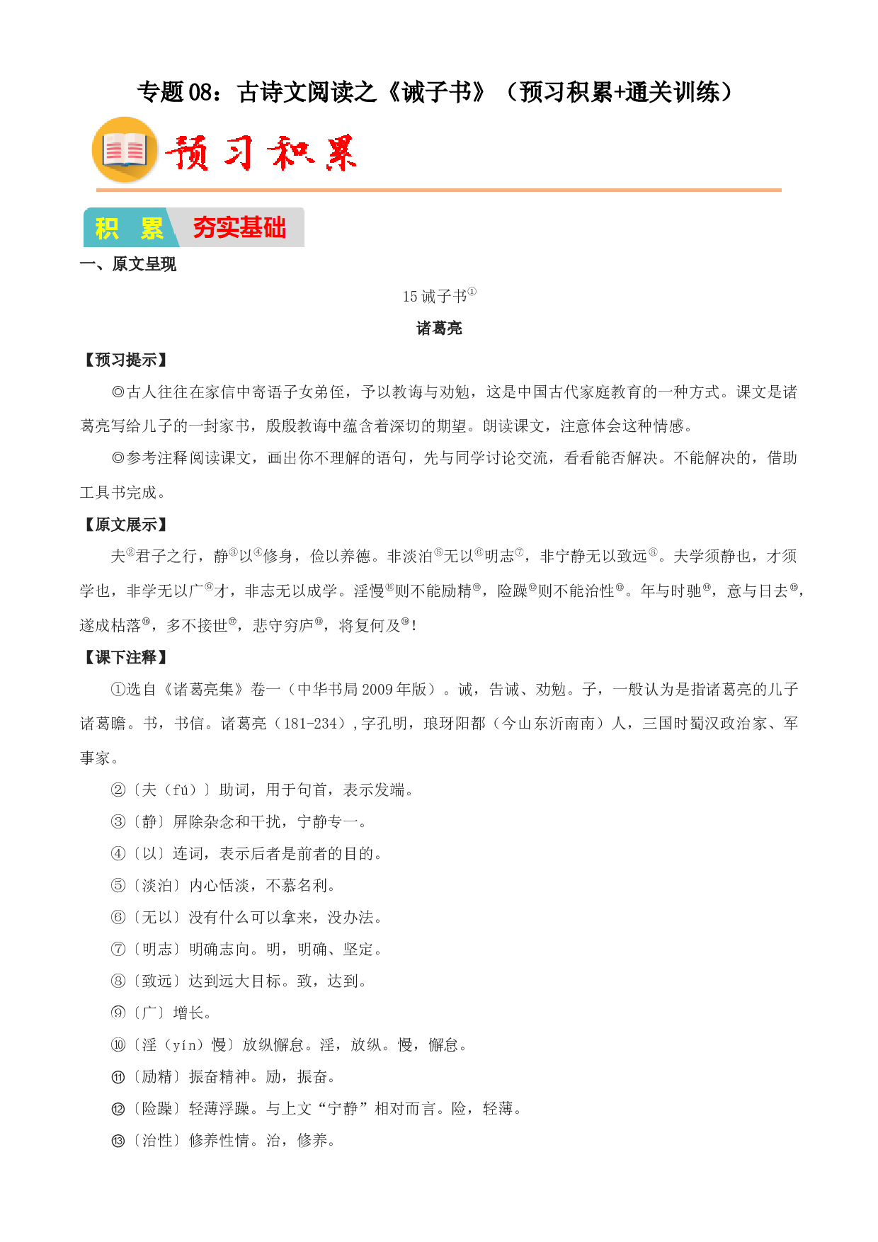 08：古诗文阅读之《诫子书》（预习积累+通关训练）-2023年小初衔接语文通关宝典(含参考答案).docx 第1页