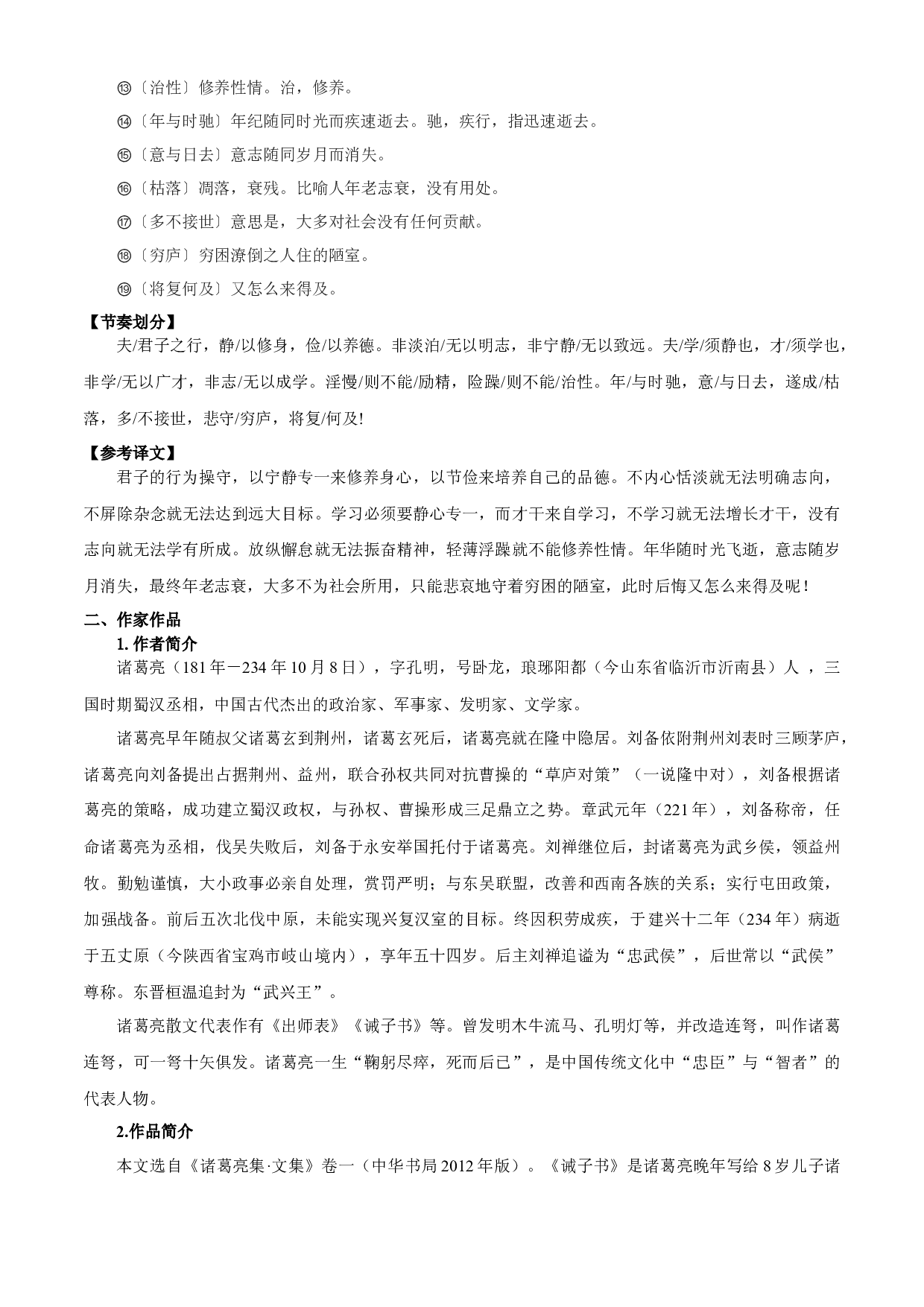 08：古诗文阅读之《诫子书》（预习积累+通关训练）-2023年小初衔接语文通关宝典（原卷版）.docx 第2页