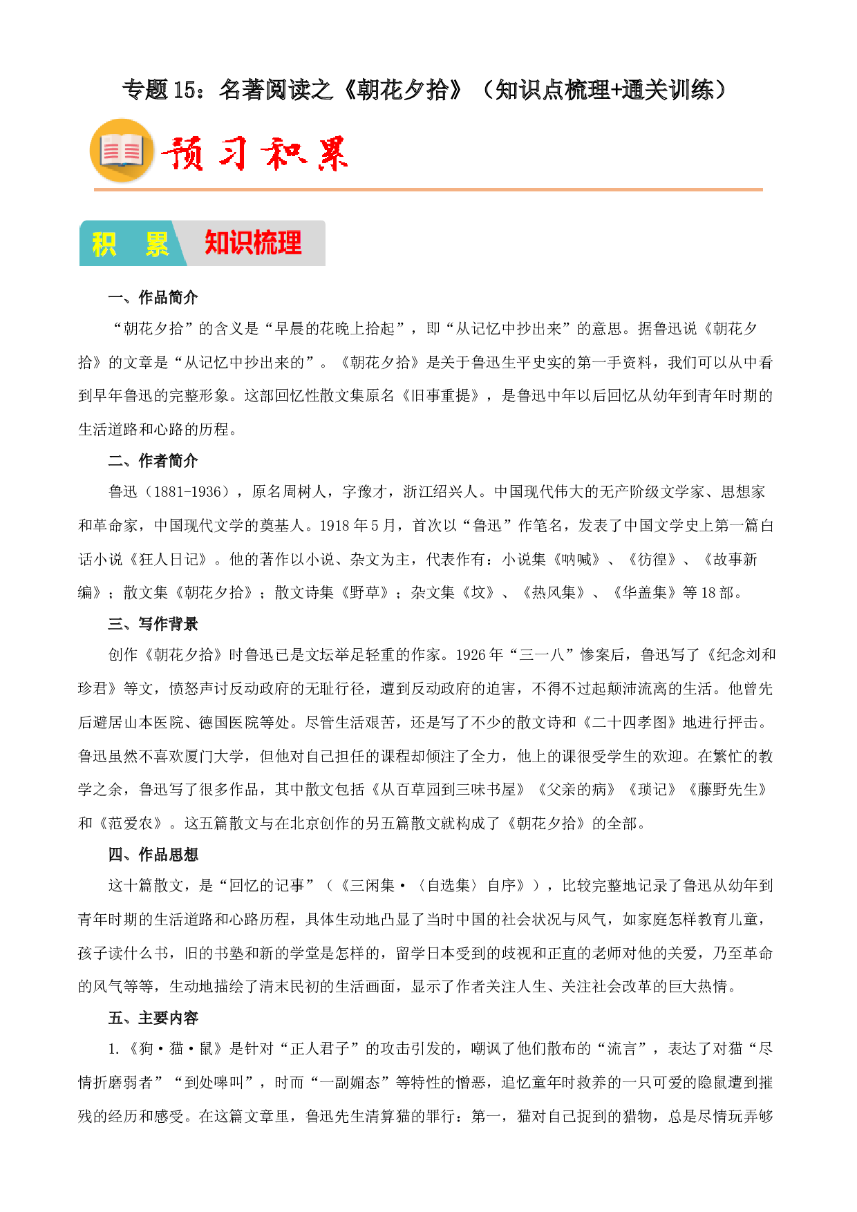 15：名著阅读之《朝花夕拾》（知识点梳理+通关训练）-2023年小初衔接语文通关宝典(含参考答案).docx 第1页