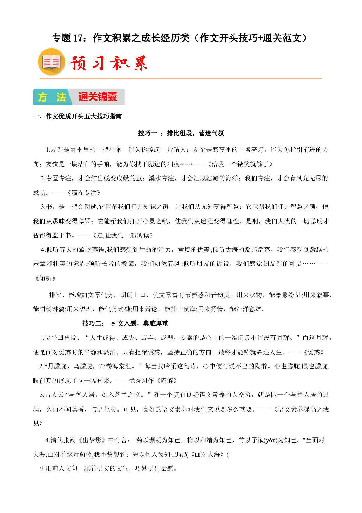 17：作文积累之成长经历类（作文开头技巧+通关范文）-2023年小初衔接语文通关宝典(含参考答案).docx 第1页