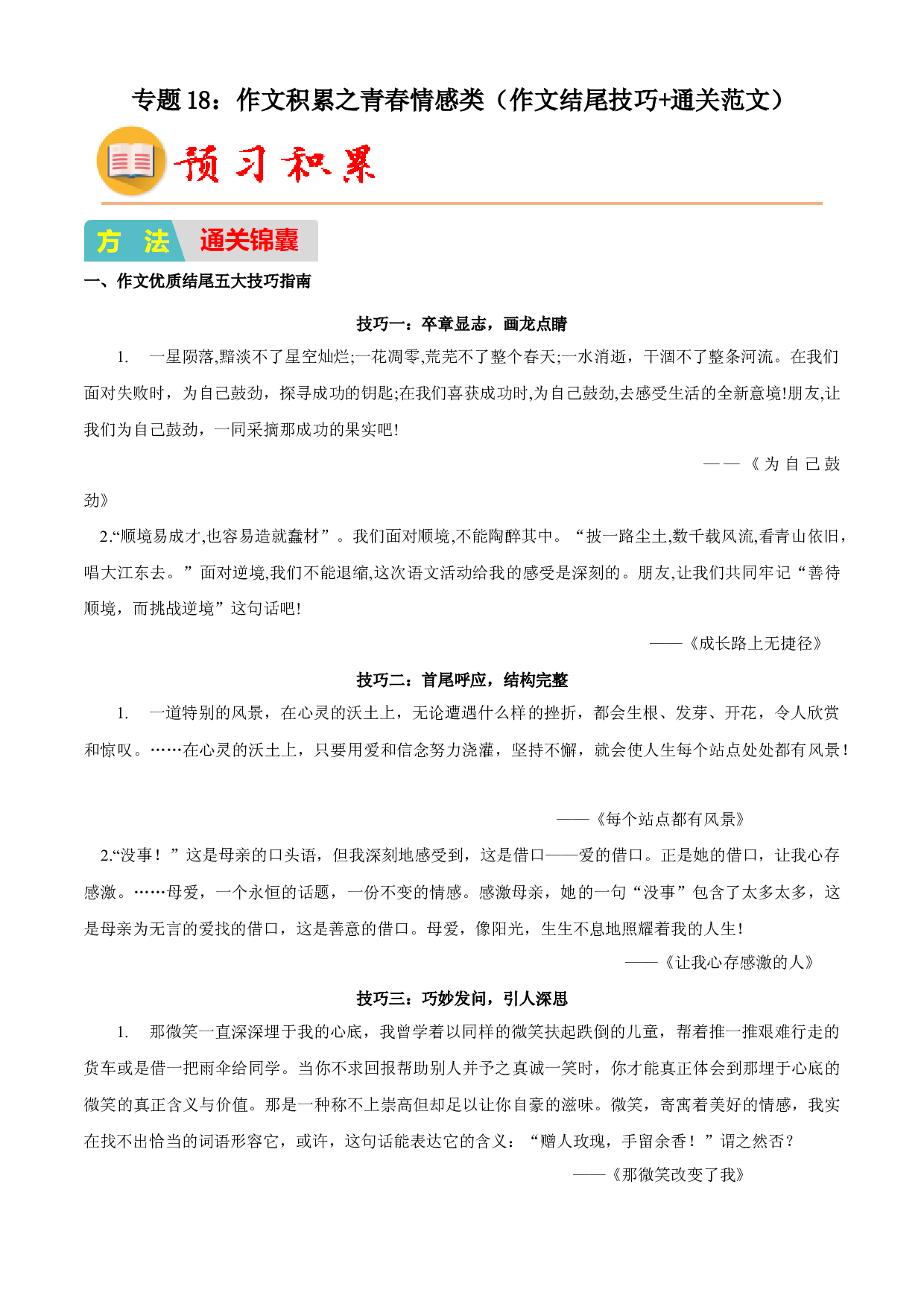 18：作文积累之青春情感类（作文结尾技巧+通关范文）-2023年小初衔接语文通关宝典（原卷版）.docx 第1页