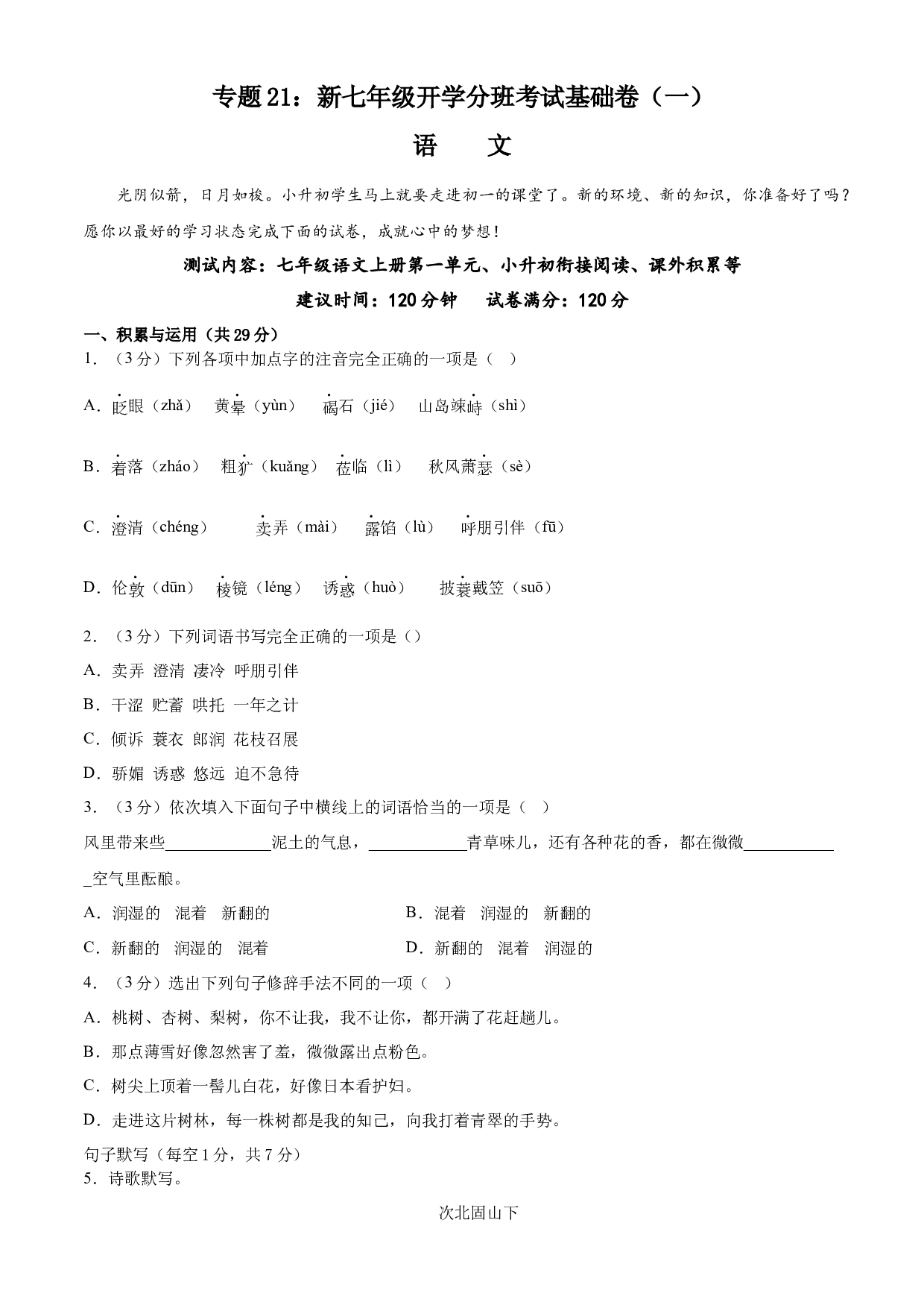 21：新七年级语文开学分班考试基础卷（一）-2023年小初衔接语文通关宝典(含参考答案).docx 第1页