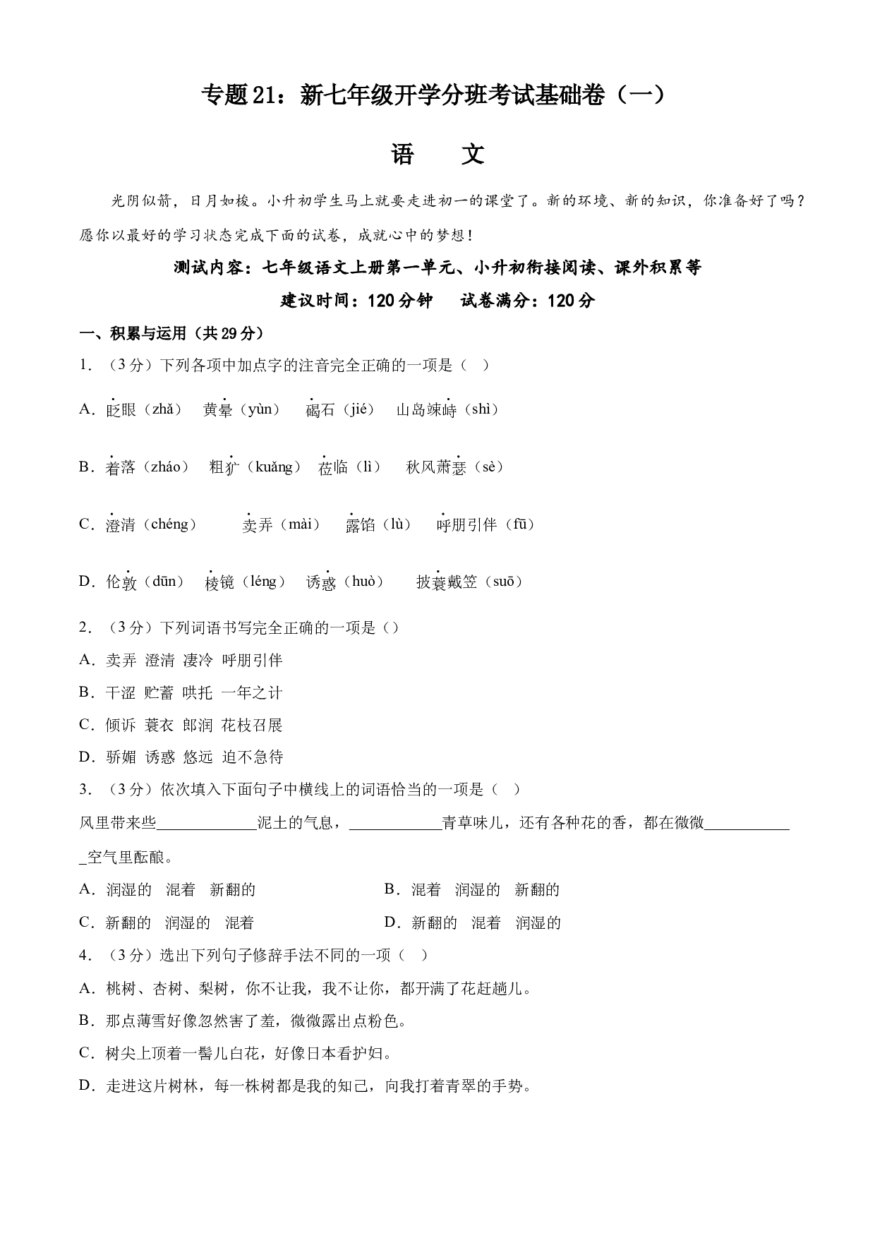 21：新七年级语文开学分班考试基础卷（一）-2023年小初衔接语文通关宝典（原卷版）.docx 第1页