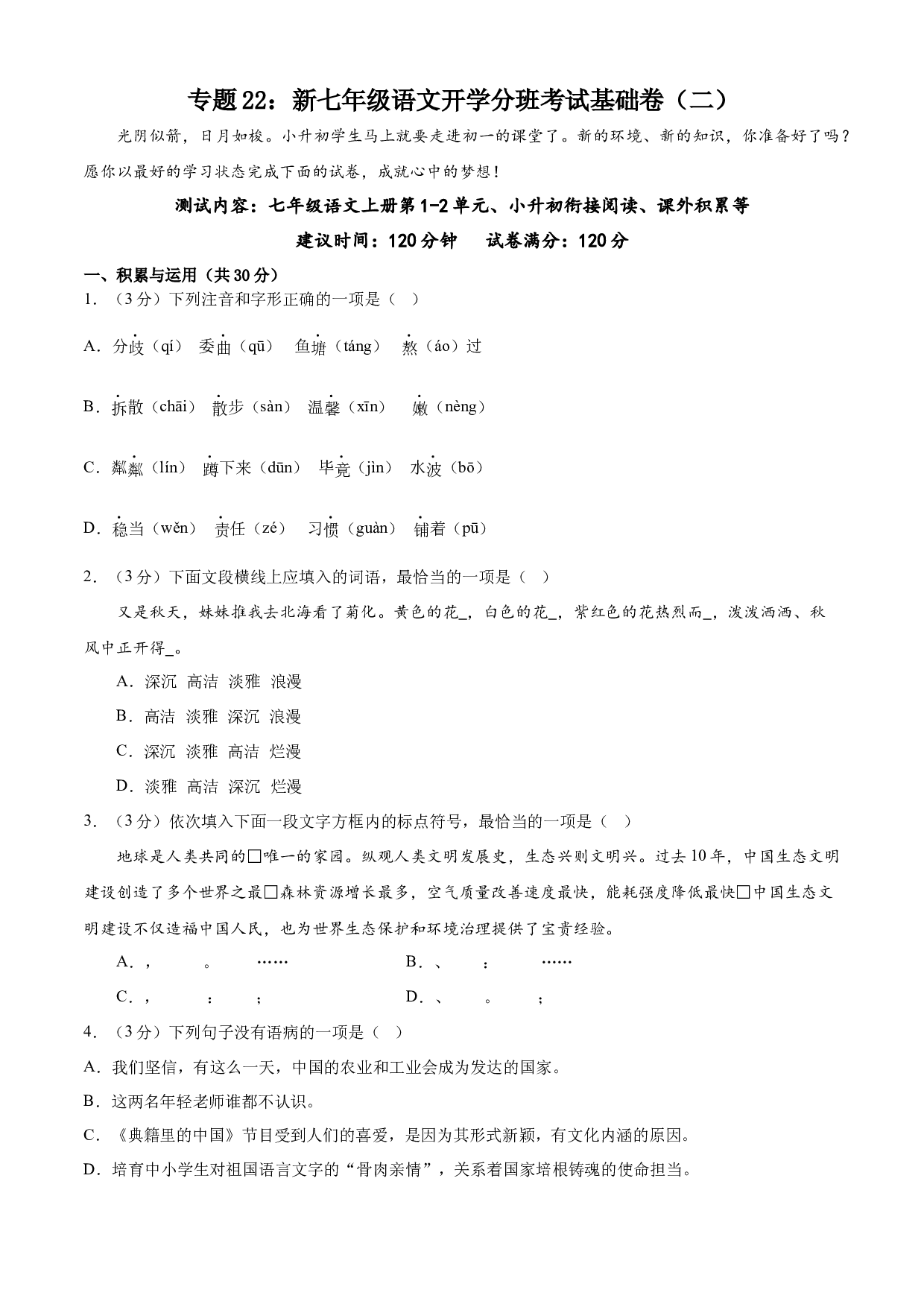 22：新七年级语文开学分班考试基础卷（二）-2023年小初衔接语文通关宝典（原卷版）.docx 第1页