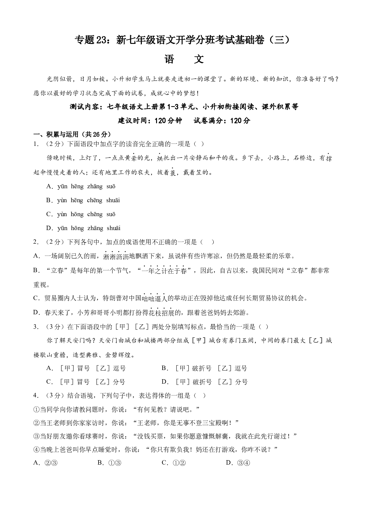 23：新七年级语文开学分班考试基础卷（三）-2023年小初衔接语文通关宝典（原卷版）.docx 第1页