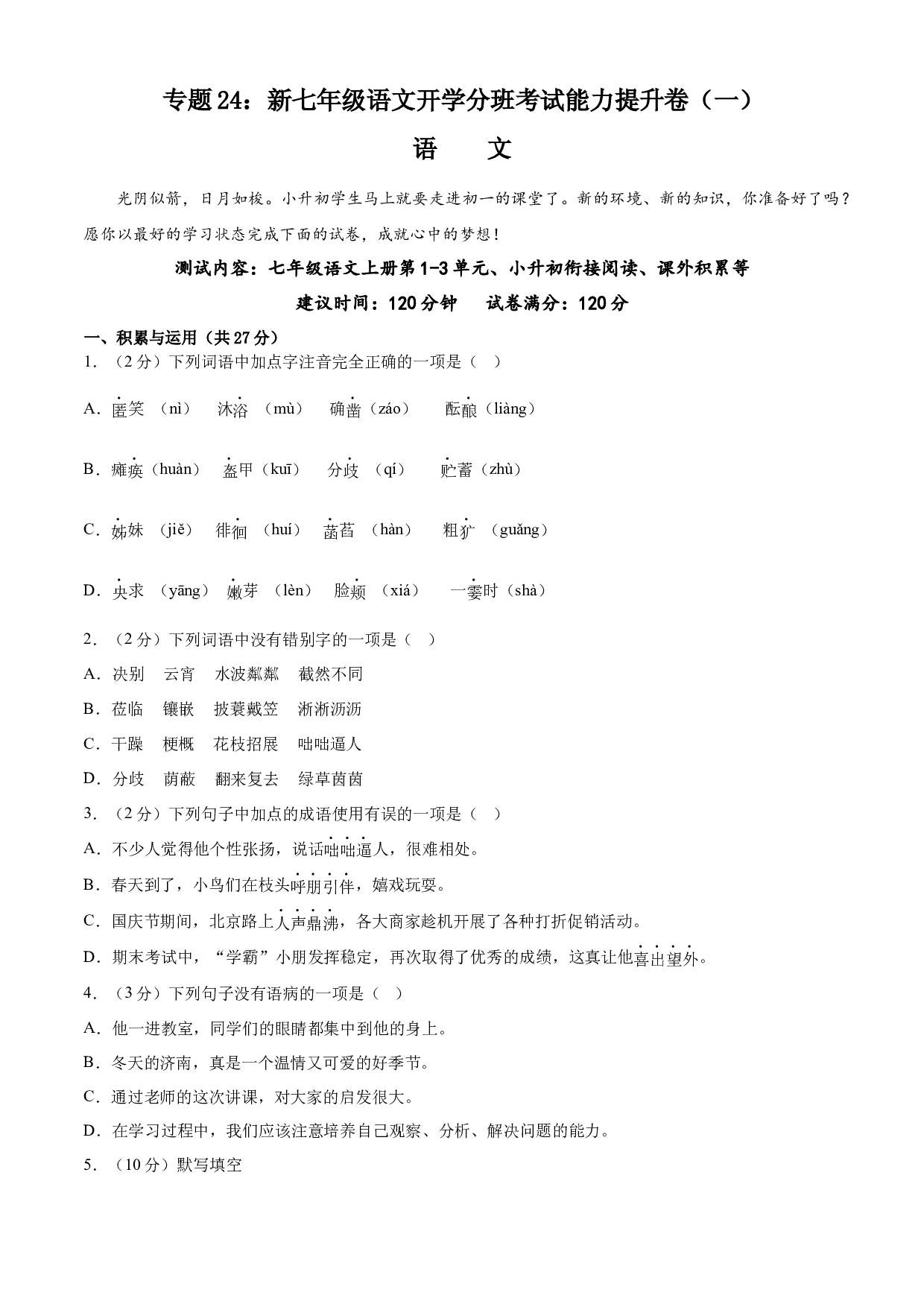 24：新七年级语文开学分班考试能力提升卷（一）-2023年小初衔接语文通关宝典（原卷版）.docx 第1页