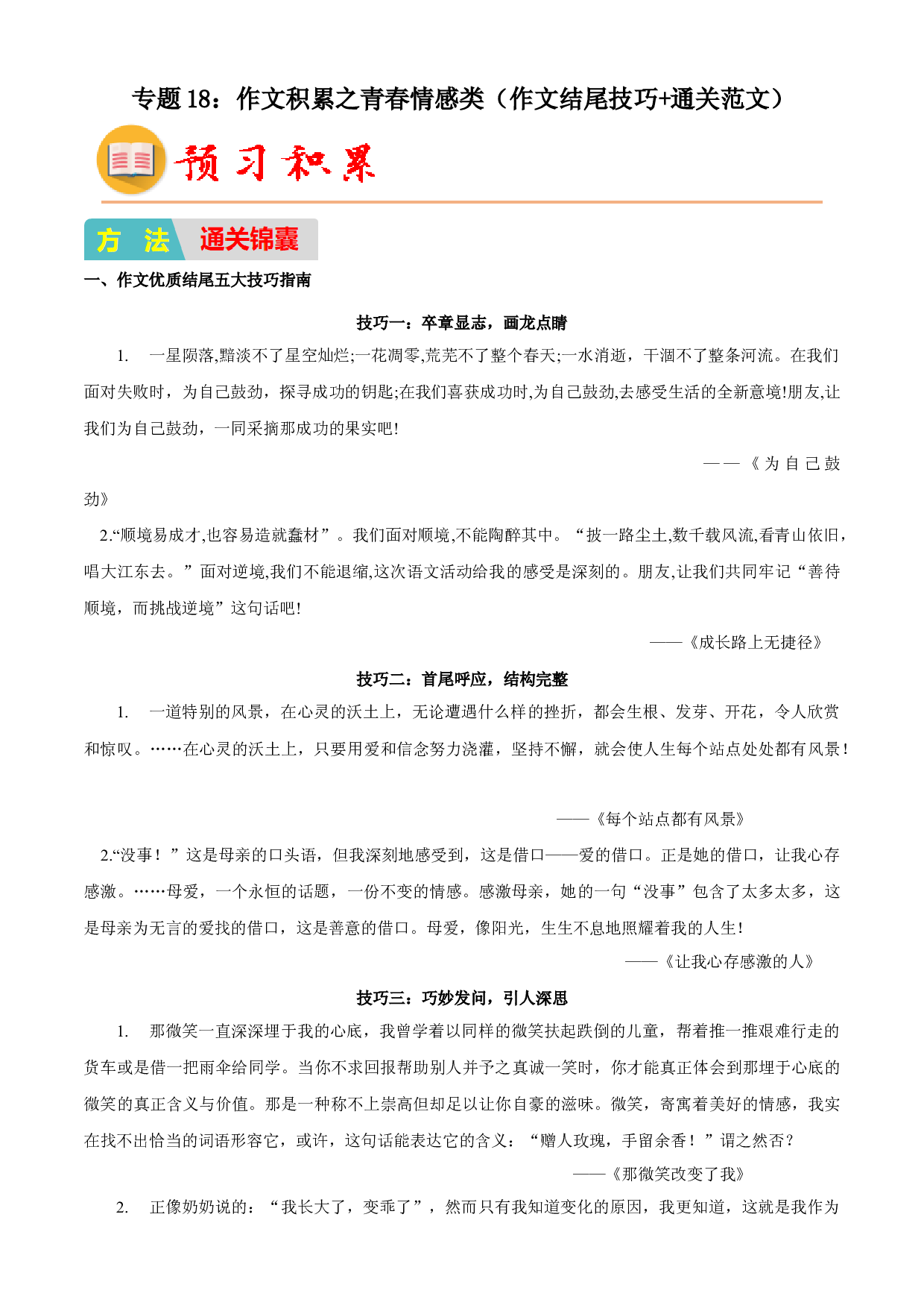 18：作文积累之青春情感类（作文结尾技巧+通关范文）-2023年小初衔接语文通关宝典(含参考答案).docx 第1页