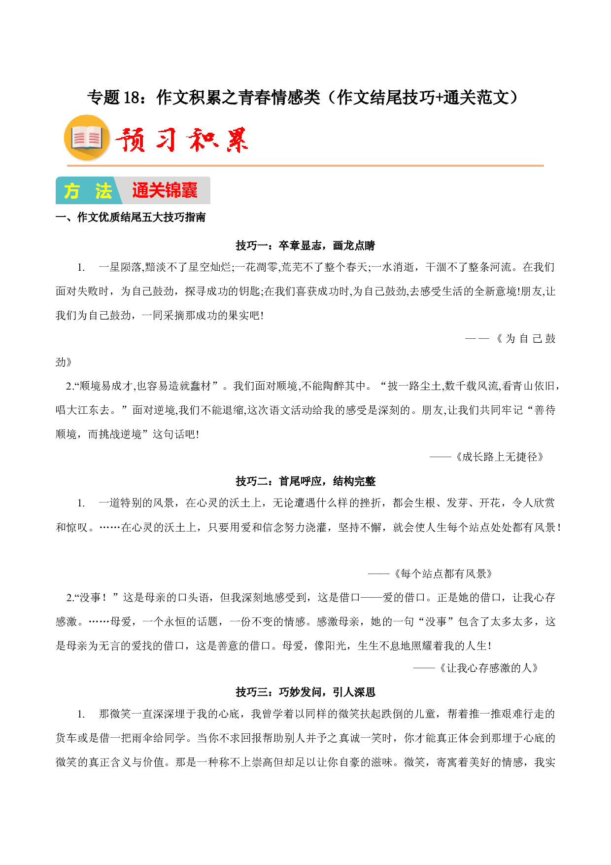 18：作文积累之青春情感类（作文结尾技巧+通关范文）-2023年小初衔接语文通关宝典（原卷版）.docx 第1页