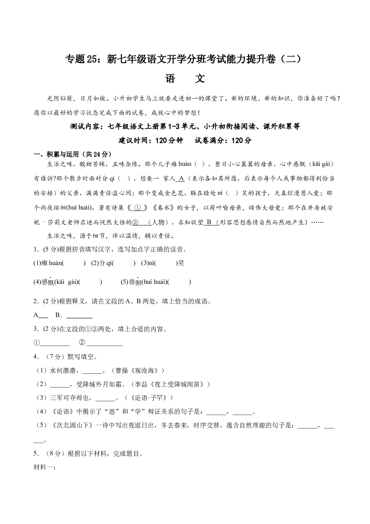 25：新七年级语文开学分班考试能力提升卷（二）-2023年小初衔接语文通关宝典（原卷版）.docx 第1页
