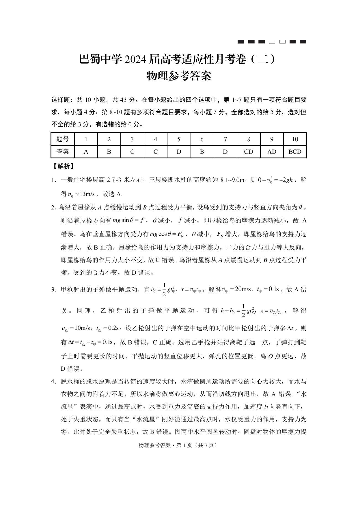 巴蜀中学2024届高考适应性月考卷（二）物理答案.pdf 第1页