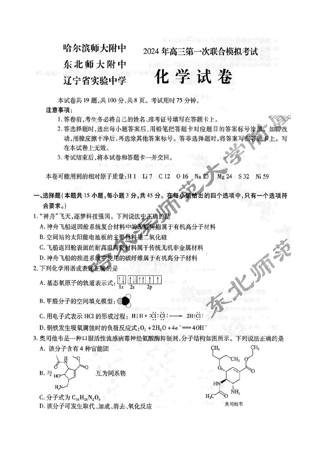 东北三省三校2023-2024学年高三下学期第一次联合模拟考+化学.pdf 第1页