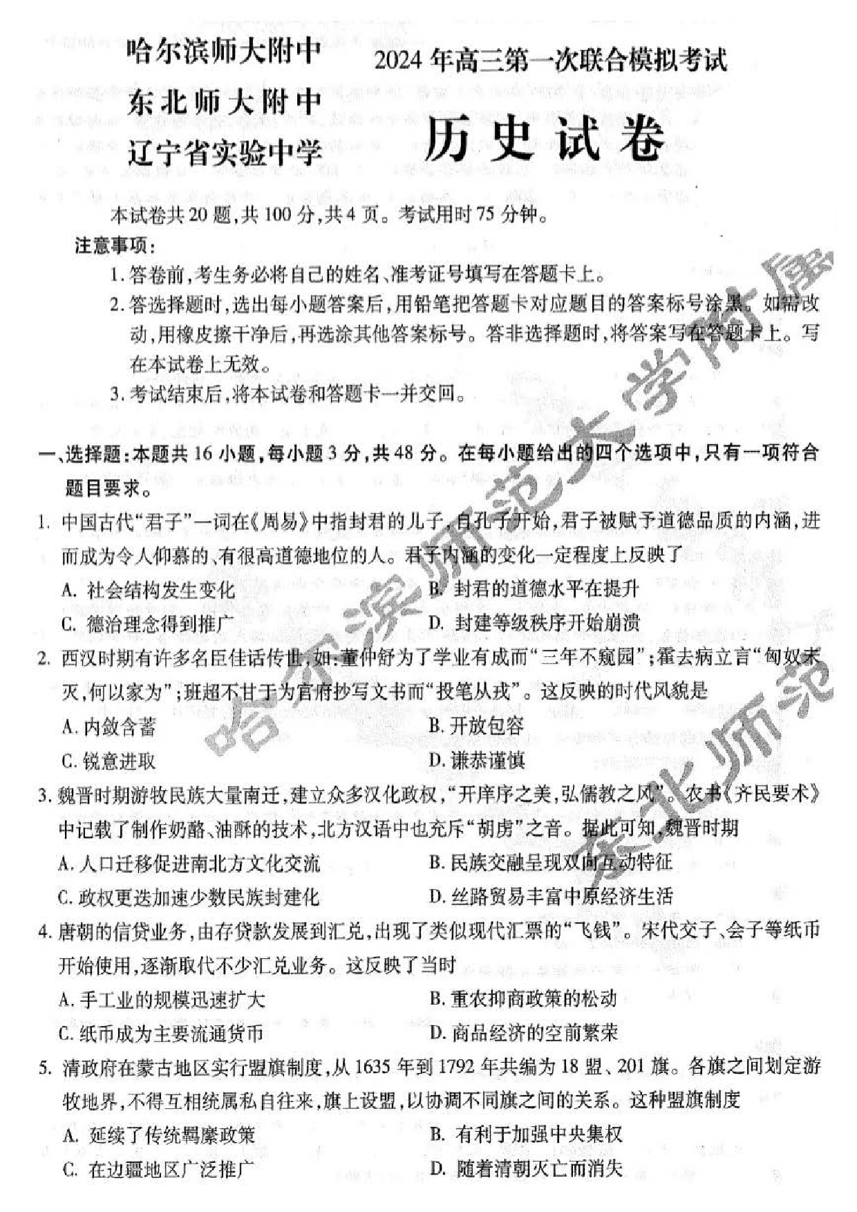 东北三省三校2023-2024学年高三下学期第一次联合模拟考+历史.pdf 第1页