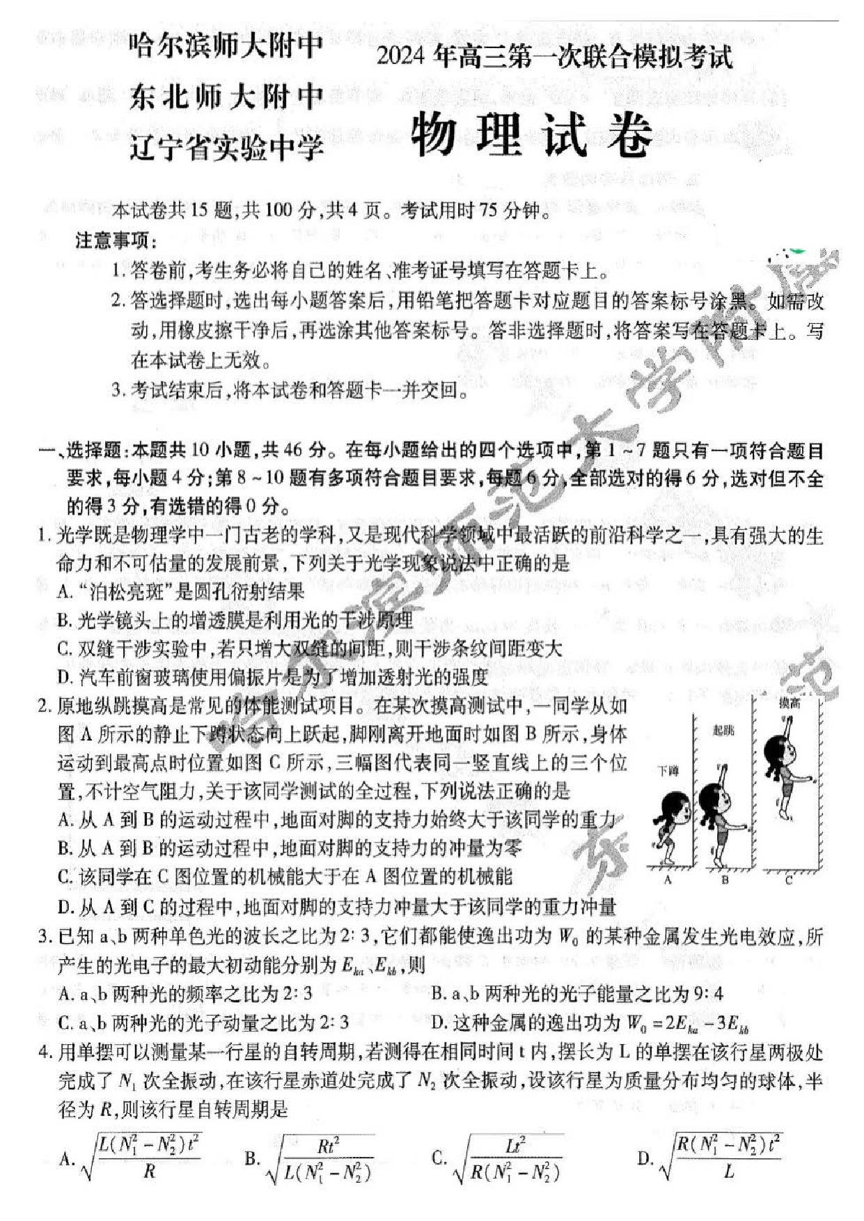 东北三省三校2023-2024学年高三下学期第一次联合模拟考+物理.pdf 第1页