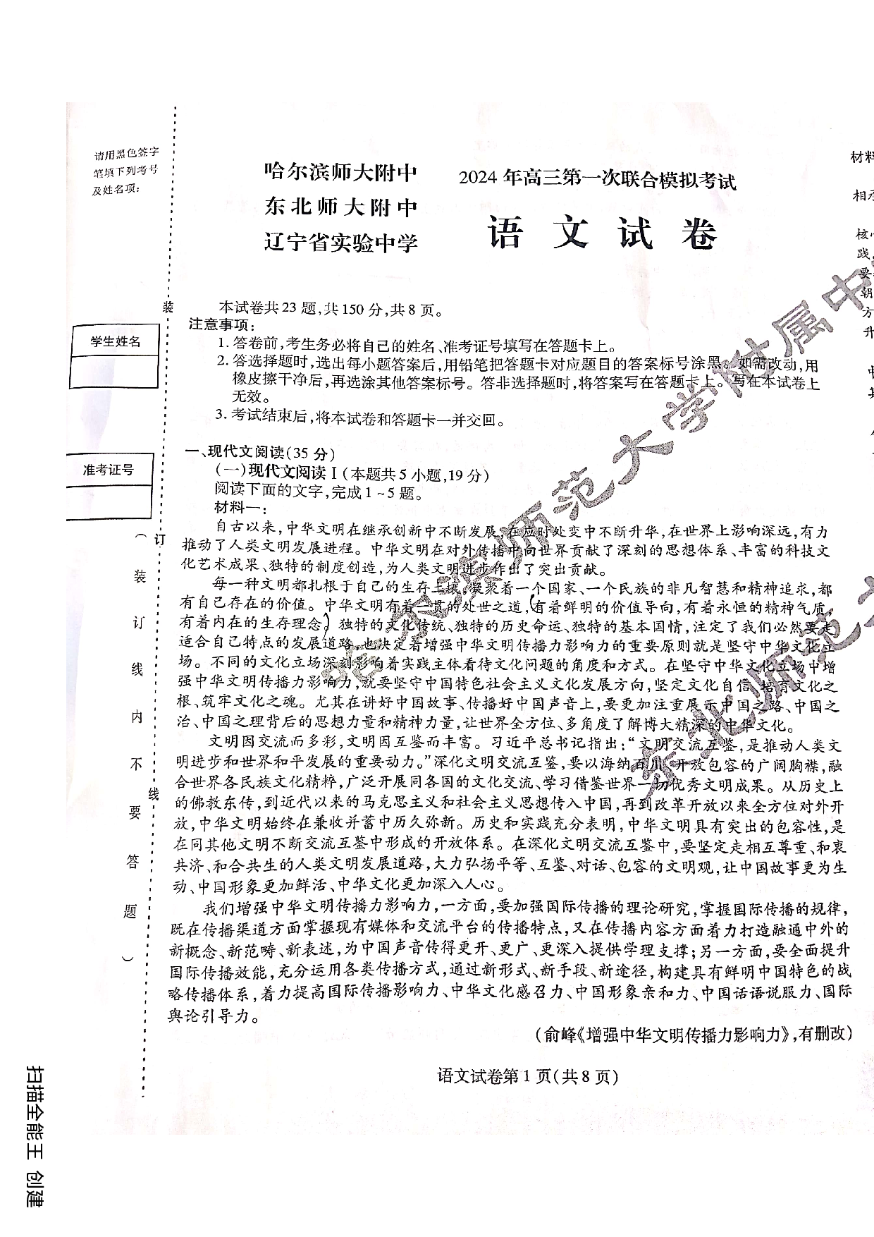 东北三省三校2023-2024学年高三下学期第一次联合模拟考+语文.pdf 第1页