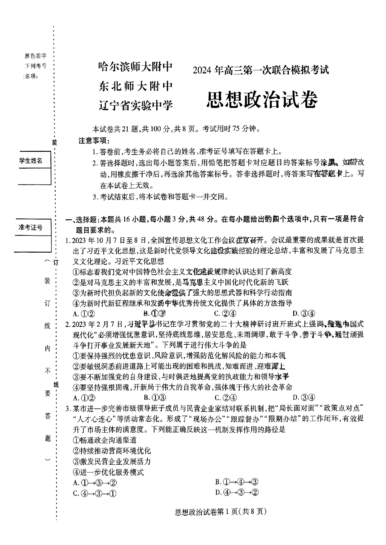 东北三省三校2023-2024学年高三下学期第一次联合模拟考+政治.pdf 第1页
