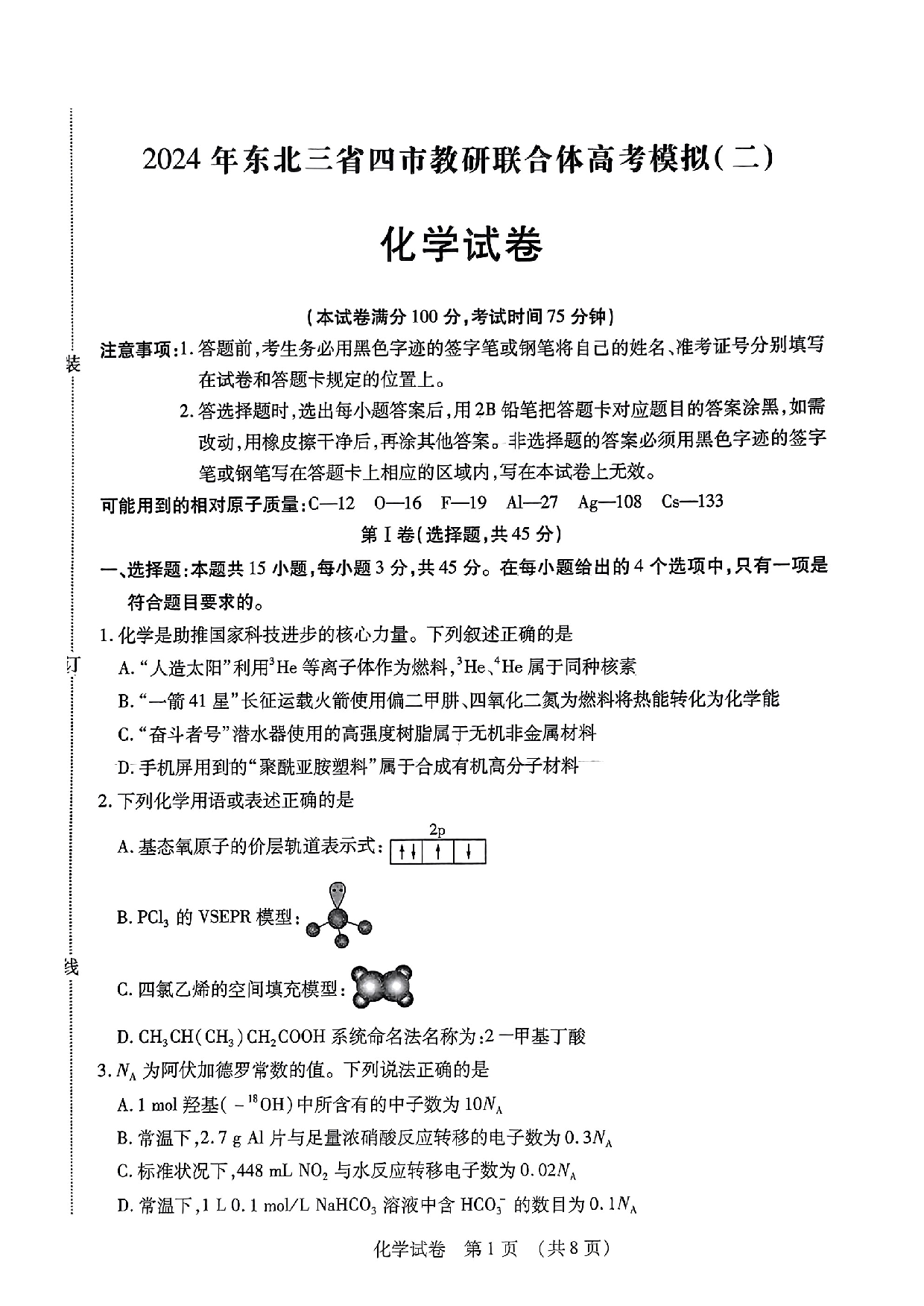 东北三省四市教研联合体2024届高三下学期高考模拟（二）化学试题.pdf 第1页