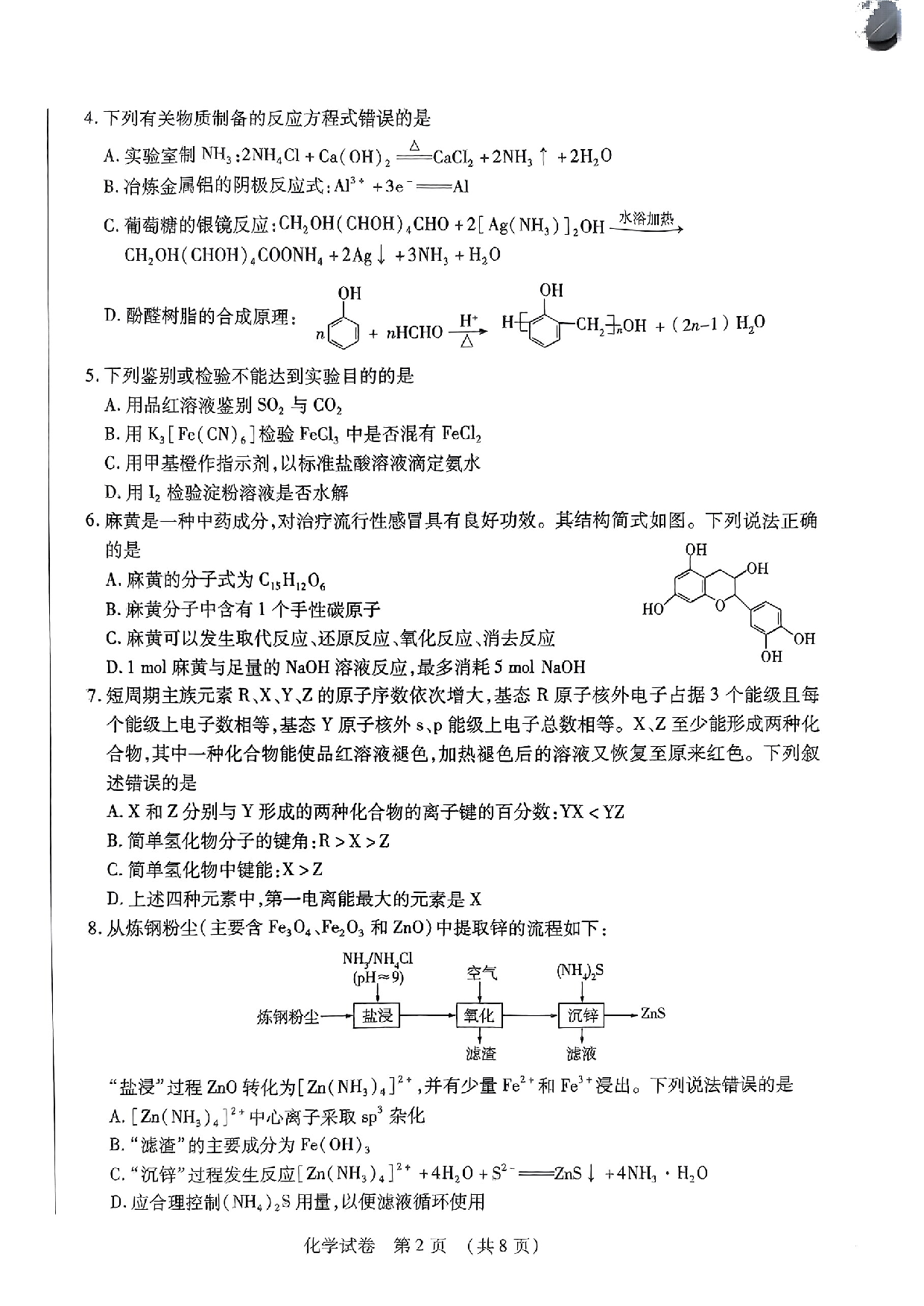 东北三省四市教研联合体2024届高三下学期高考模拟（二）化学试题.pdf 第2页