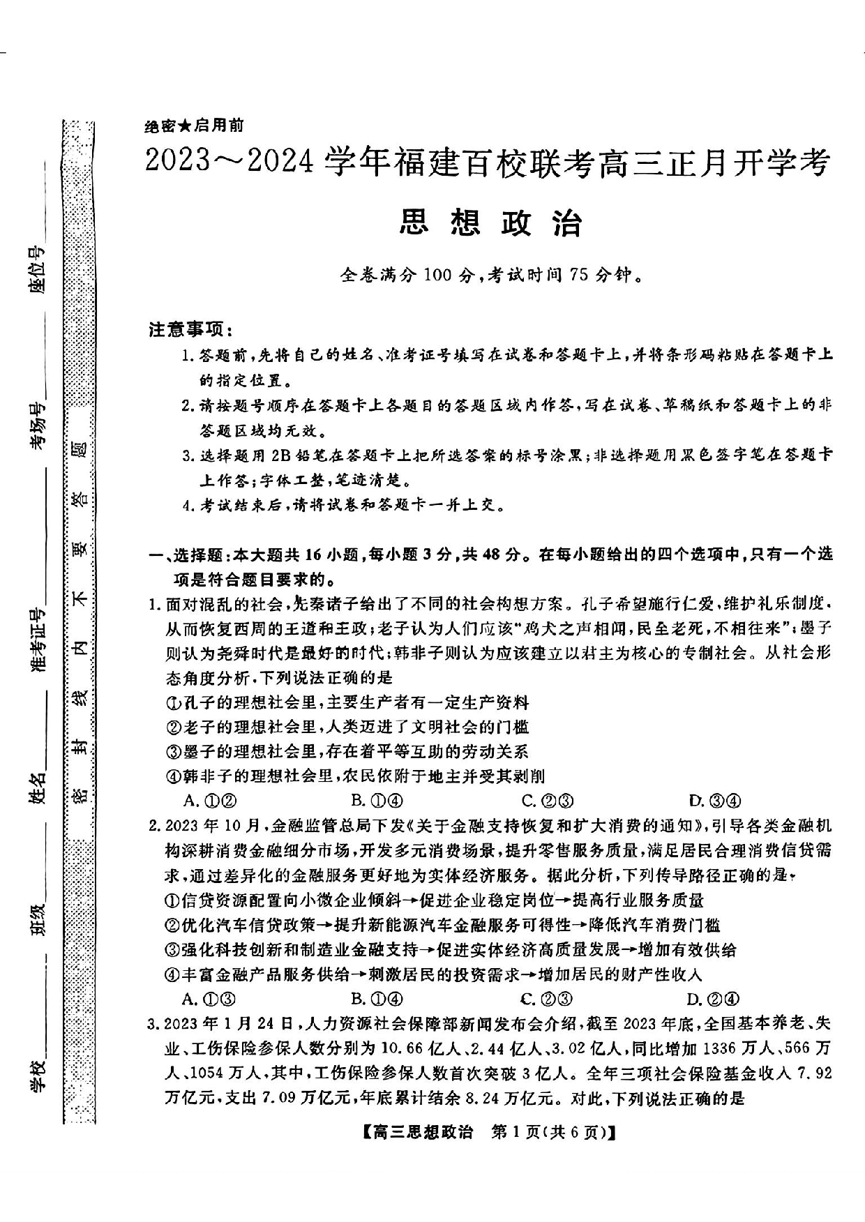 福建省百校联考2024届高三下学期正月联考政治.pdf 第1页