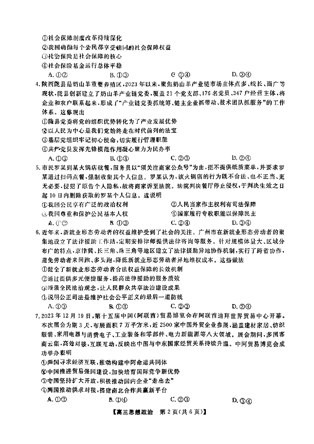 福建省百校联考2024届高三下学期正月联考政治.pdf 第2页