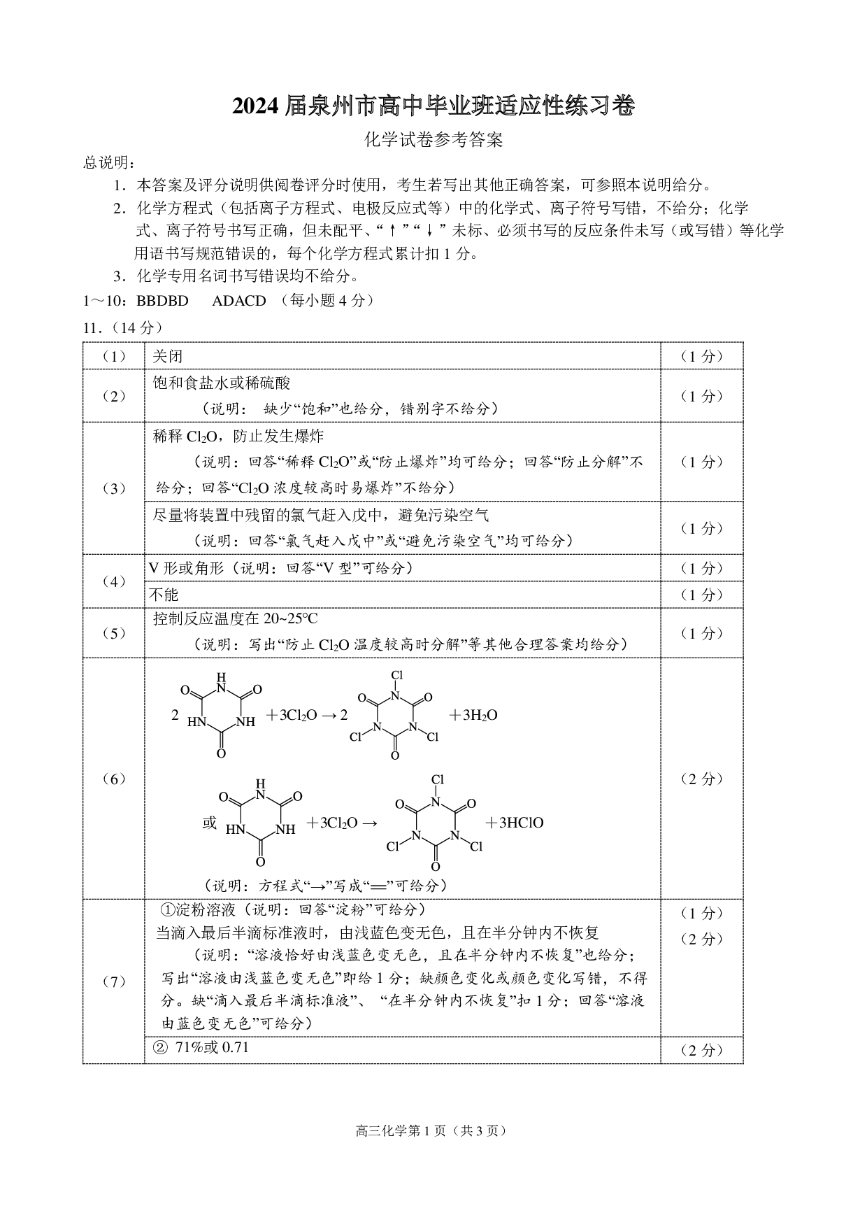 福建省泉州市2024届高中毕业班适应性练习卷(五）化学试卷参考答案.pdf 第1页