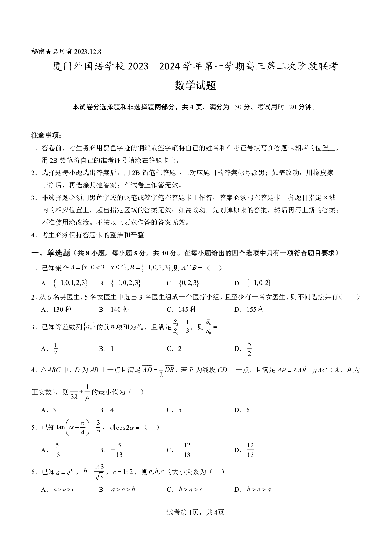 福建省厦门外国语学校2023-2024学年高三上学期第二次阶段联考（12月）数学试卷.pdf 第1页