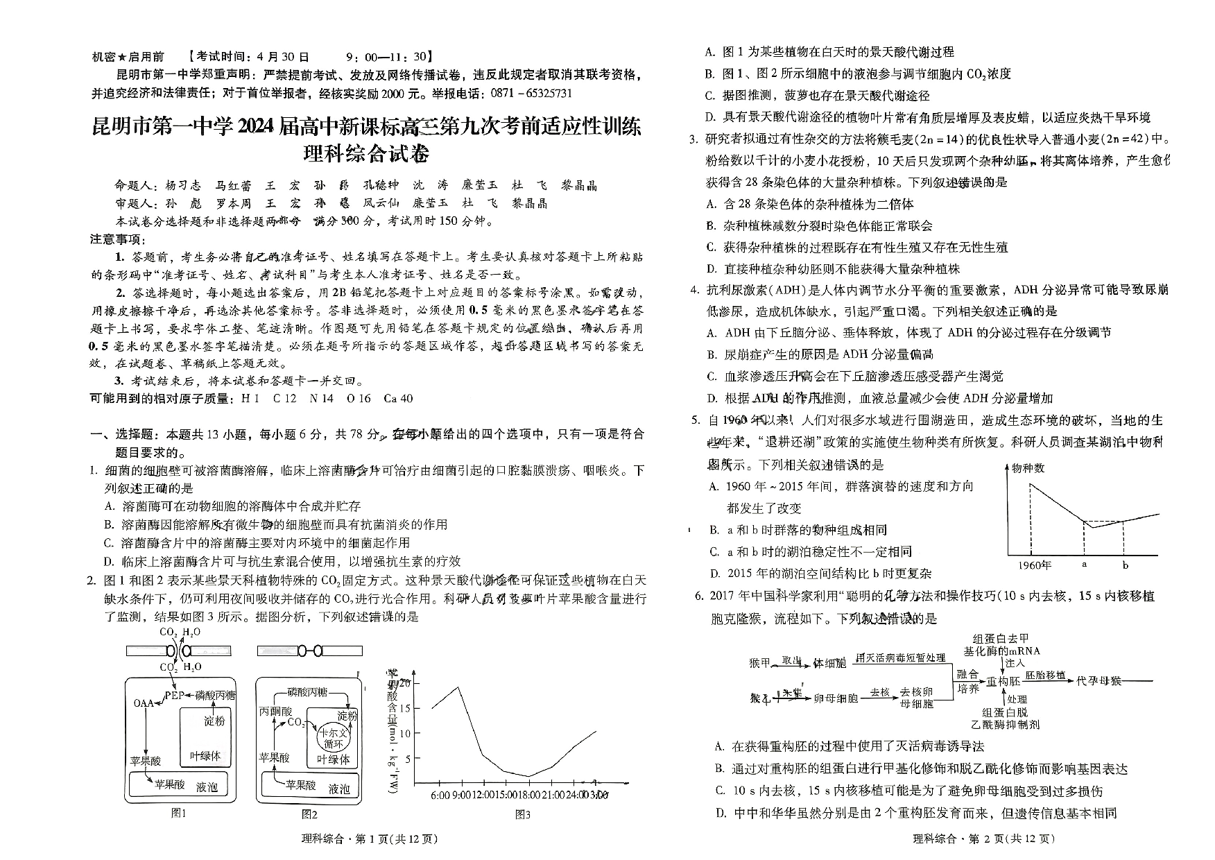2024届云南省昆明市第一中学高三下学期第九次适应性训练理综试卷.pdf 第1页