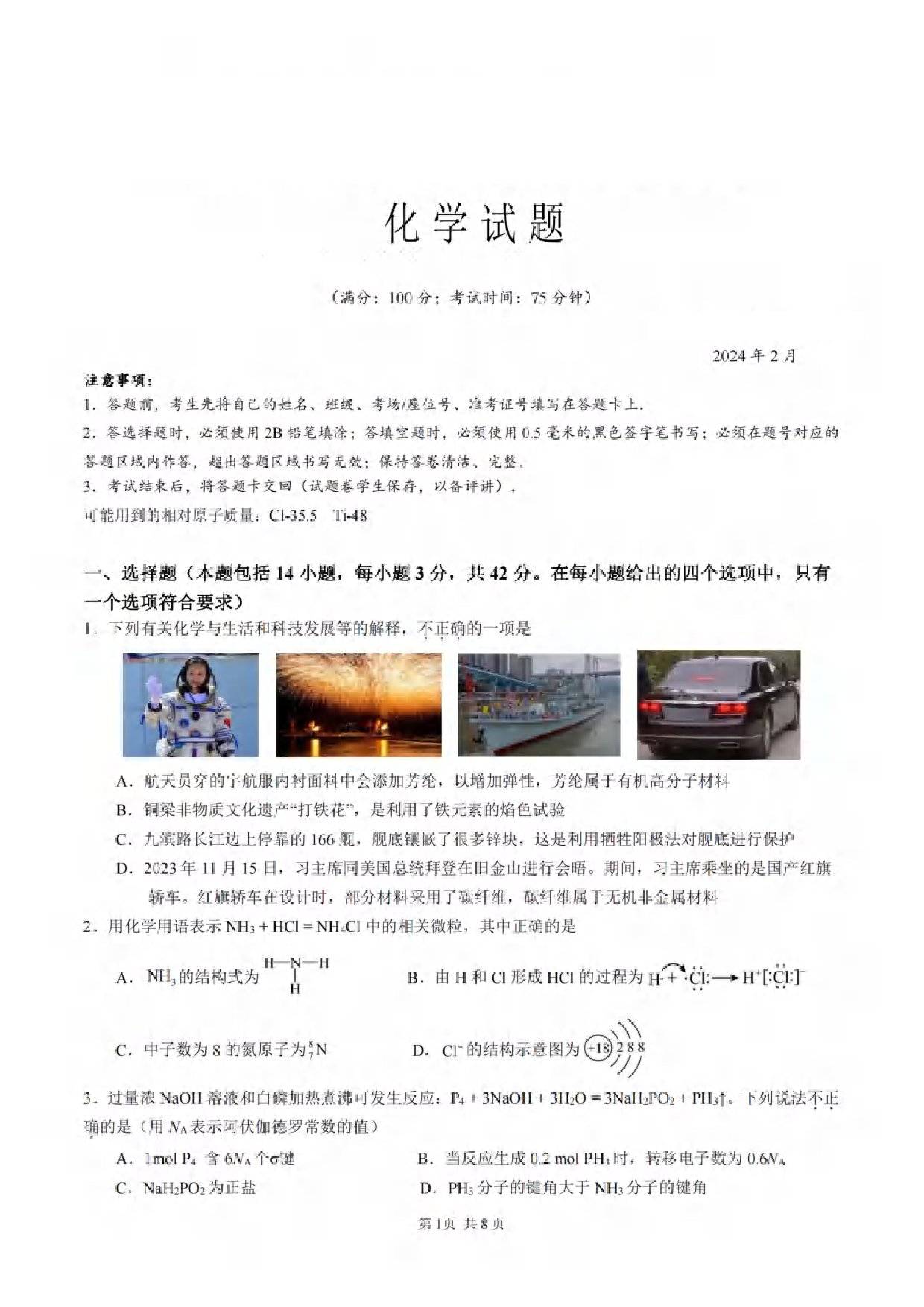 2024届重庆市拔尖强基联盟（重庆育才中学、西南大学附属中学、重庆万州中学）高三下学期2月联合考试 化学.pdf 第1页