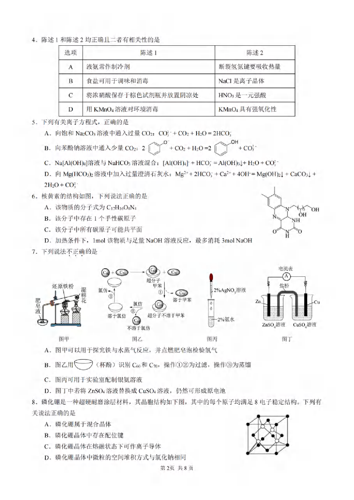 2024届重庆市拔尖强基联盟（重庆育才中学、西南大学附属中学、重庆万州中学）高三下学期2月联合考试 化学.pdf 第2页