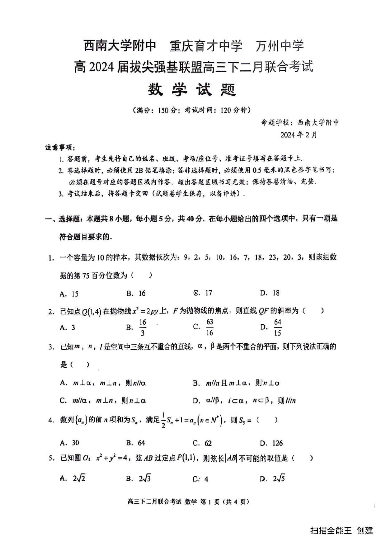 2024届重庆市拔尖强基联盟（重庆育才中学、西南大学附属中学、重庆万州中学）高三下学期2月联合考试 数学.pdf 第1页