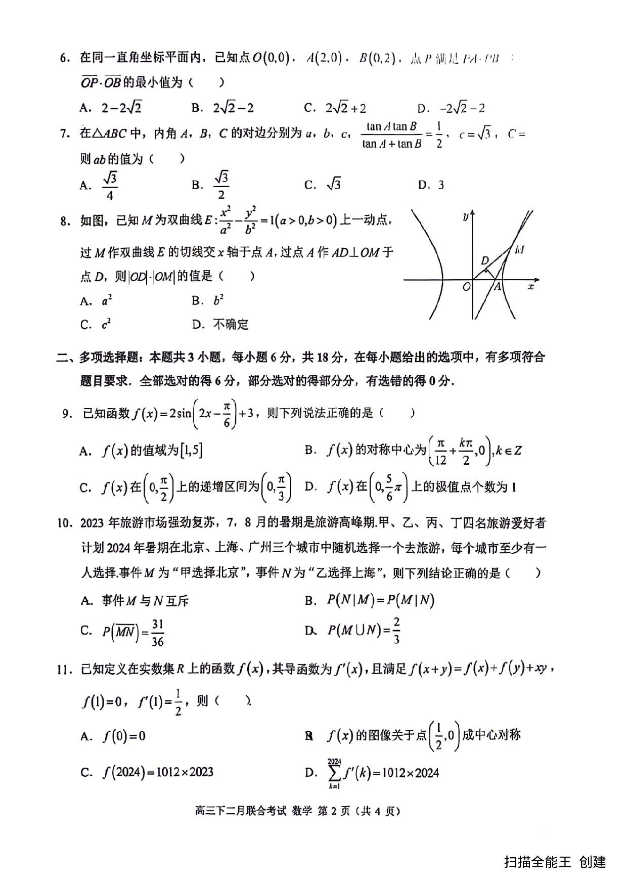 2024届重庆市拔尖强基联盟（重庆育才中学、西南大学附属中学、重庆万州中学）高三下学期2月联合考试 数学.pdf 第2页